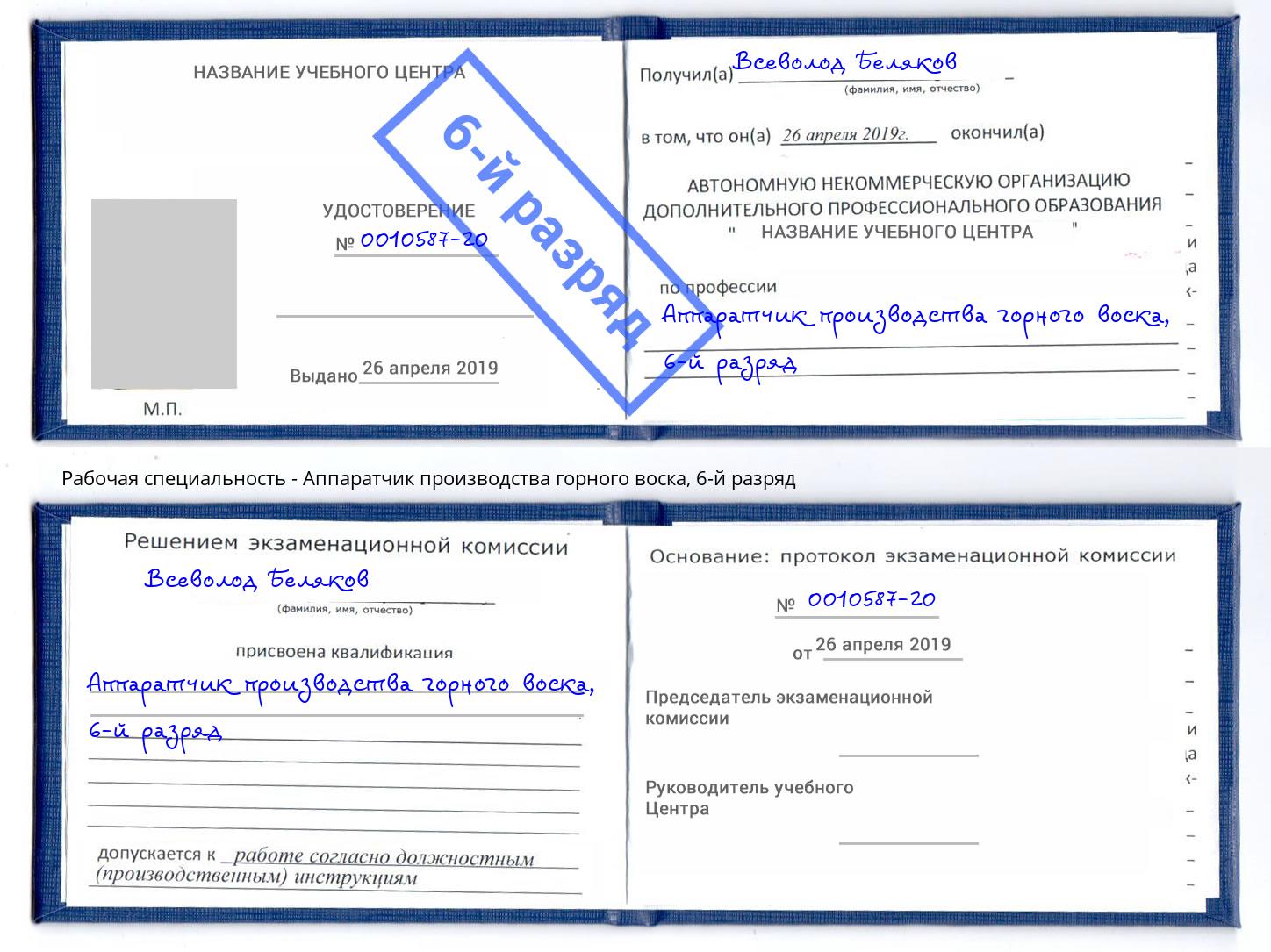 корочка 6-й разряд Аппаратчик производства горного воска Краснокаменск