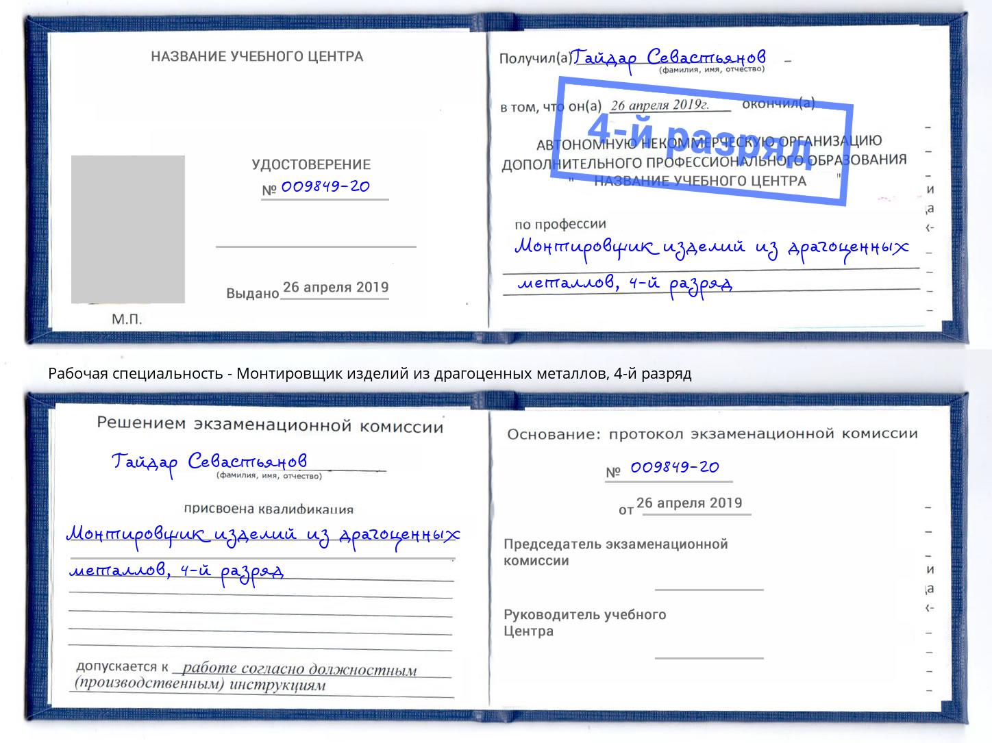 корочка 4-й разряд Монтировщик изделий из драгоценных металлов Краснокаменск