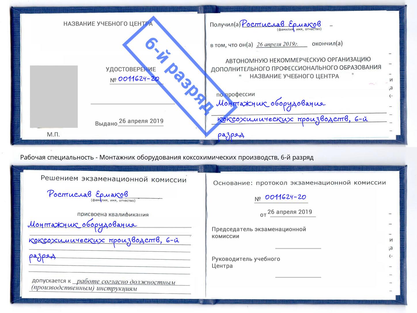 корочка 6-й разряд Монтажник оборудования коксохимических производств Краснокаменск