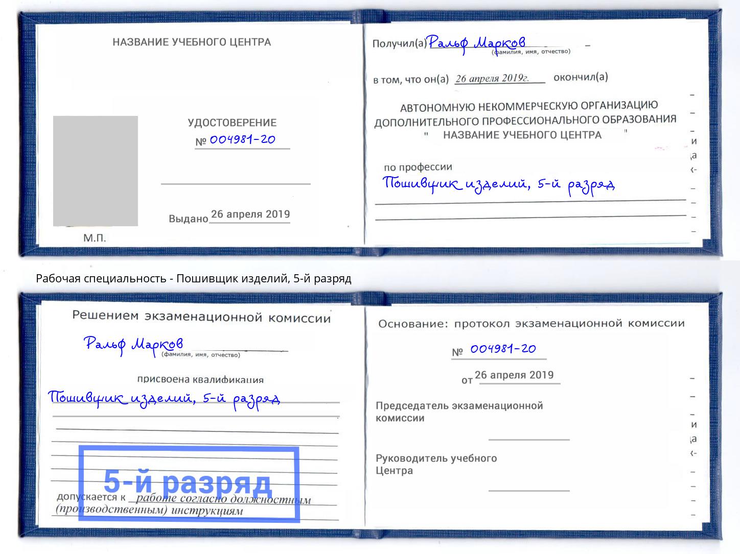 корочка 5-й разряд Пошивщик изделий Краснокаменск