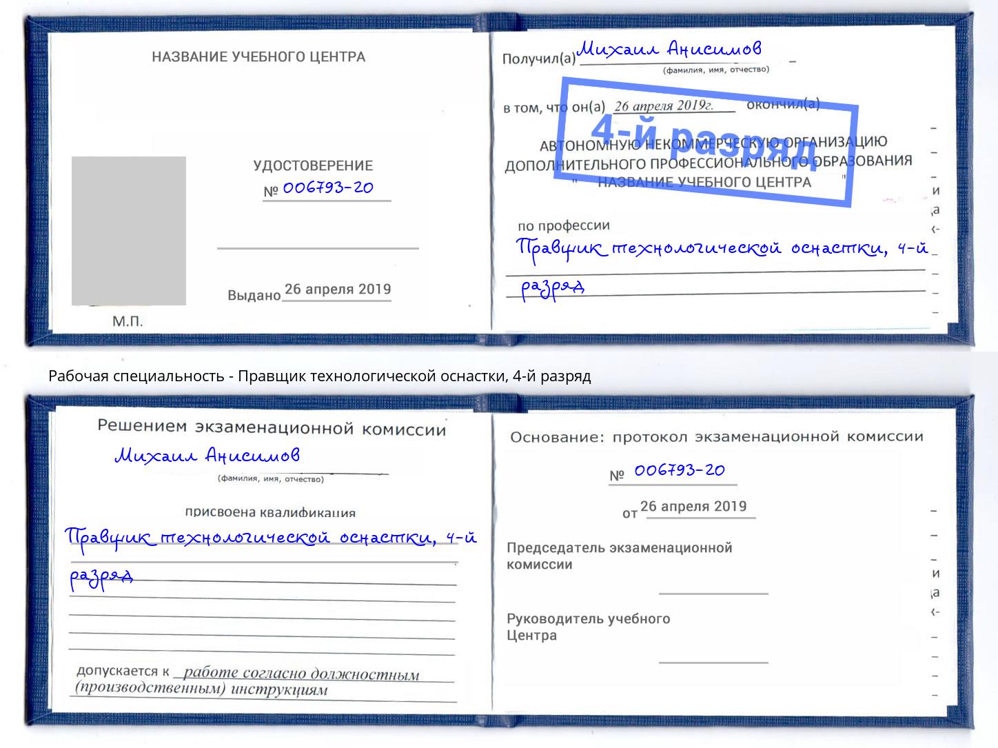 корочка 4-й разряд Правщик технологической оснастки Краснокаменск