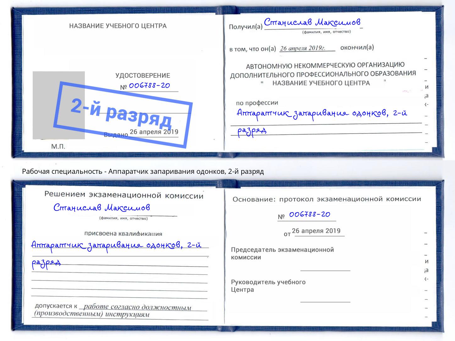 корочка 2-й разряд Аппаратчик запаривания одонков Краснокаменск