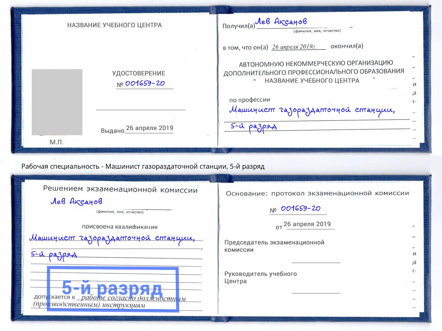 корочка 5-й разряд Машинист газораздаточной станции Краснокаменск