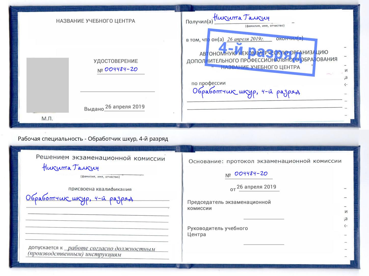 корочка 4-й разряд Обработчик шкур Краснокаменск