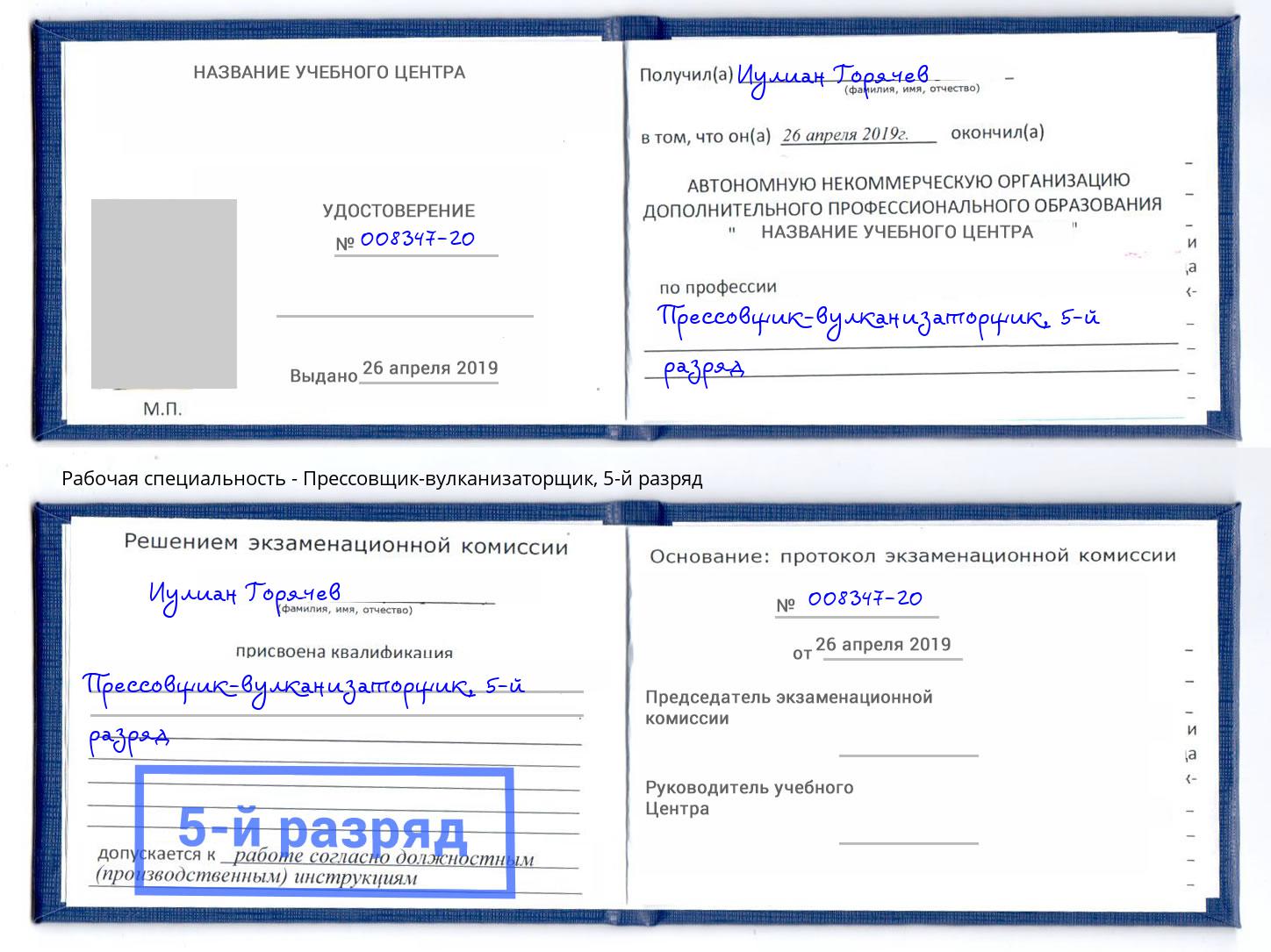 корочка 5-й разряд Прессовщик-вулканизаторщик Краснокаменск