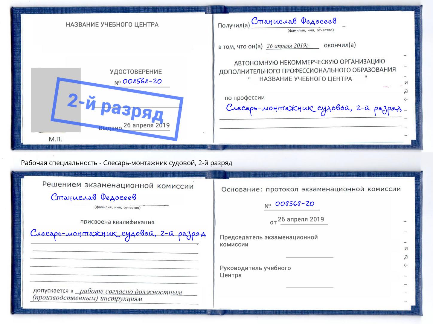 корочка 2-й разряд Слесарь-монтажник судовой Краснокаменск