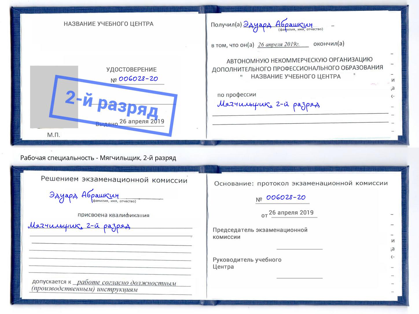 корочка 2-й разряд Мягчильщик Краснокаменск