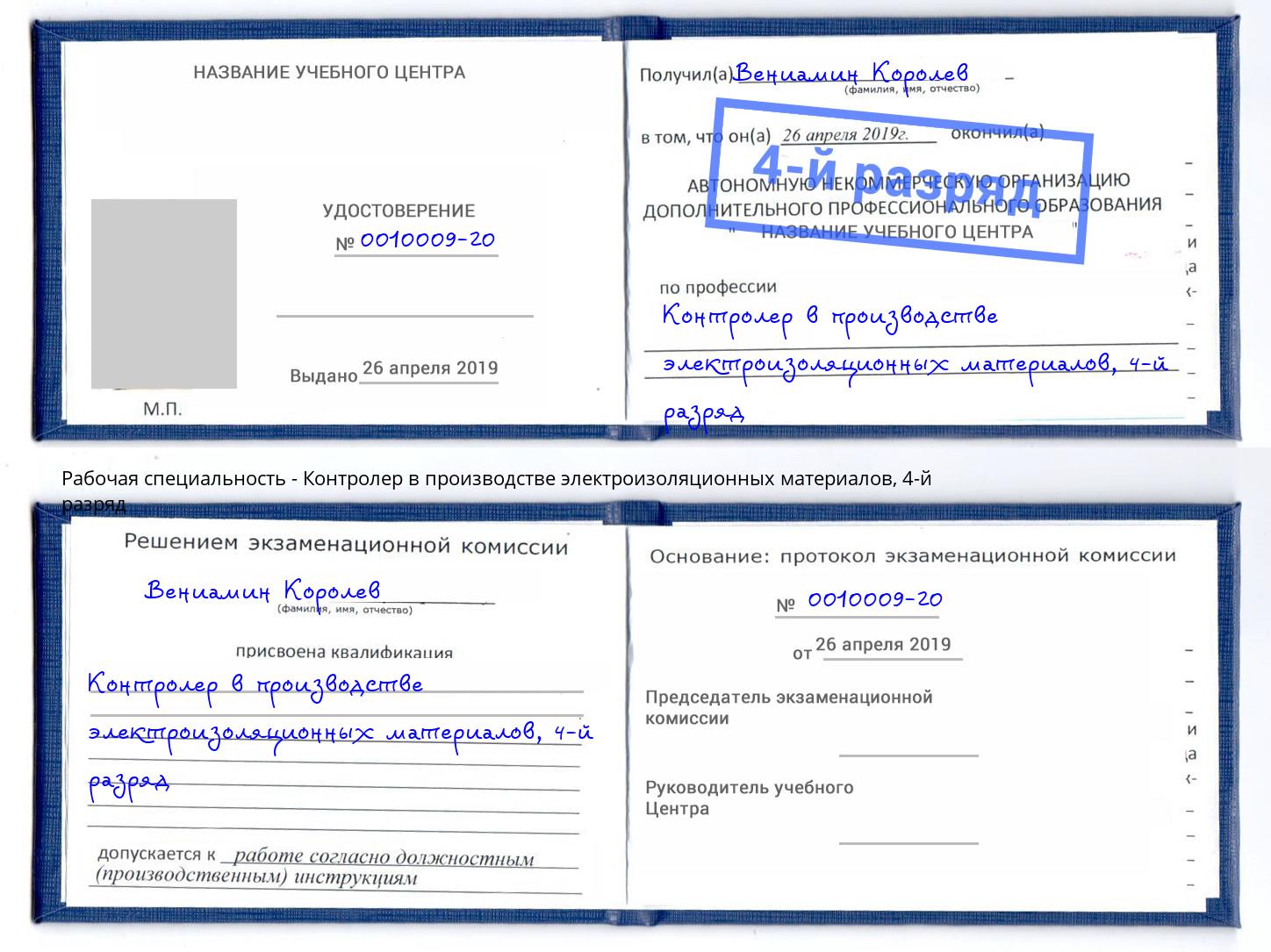 корочка 4-й разряд Контролер в производстве электроизоляционных материалов Краснокаменск