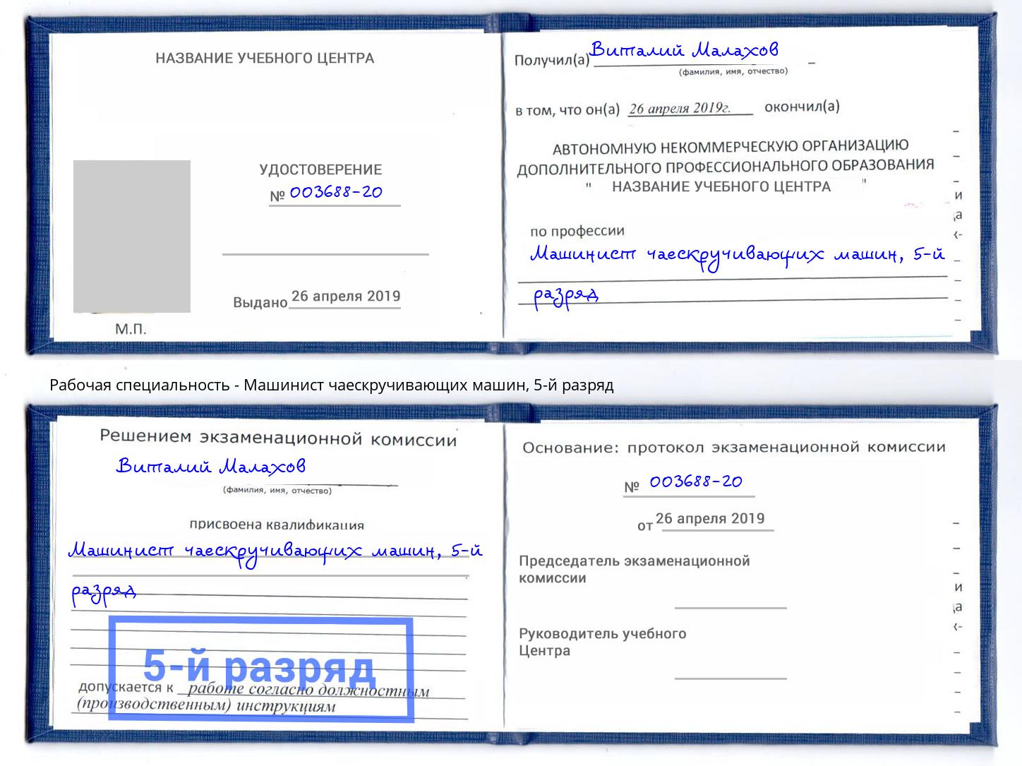 корочка 5-й разряд Машинист чаескручивающих машин Краснокаменск