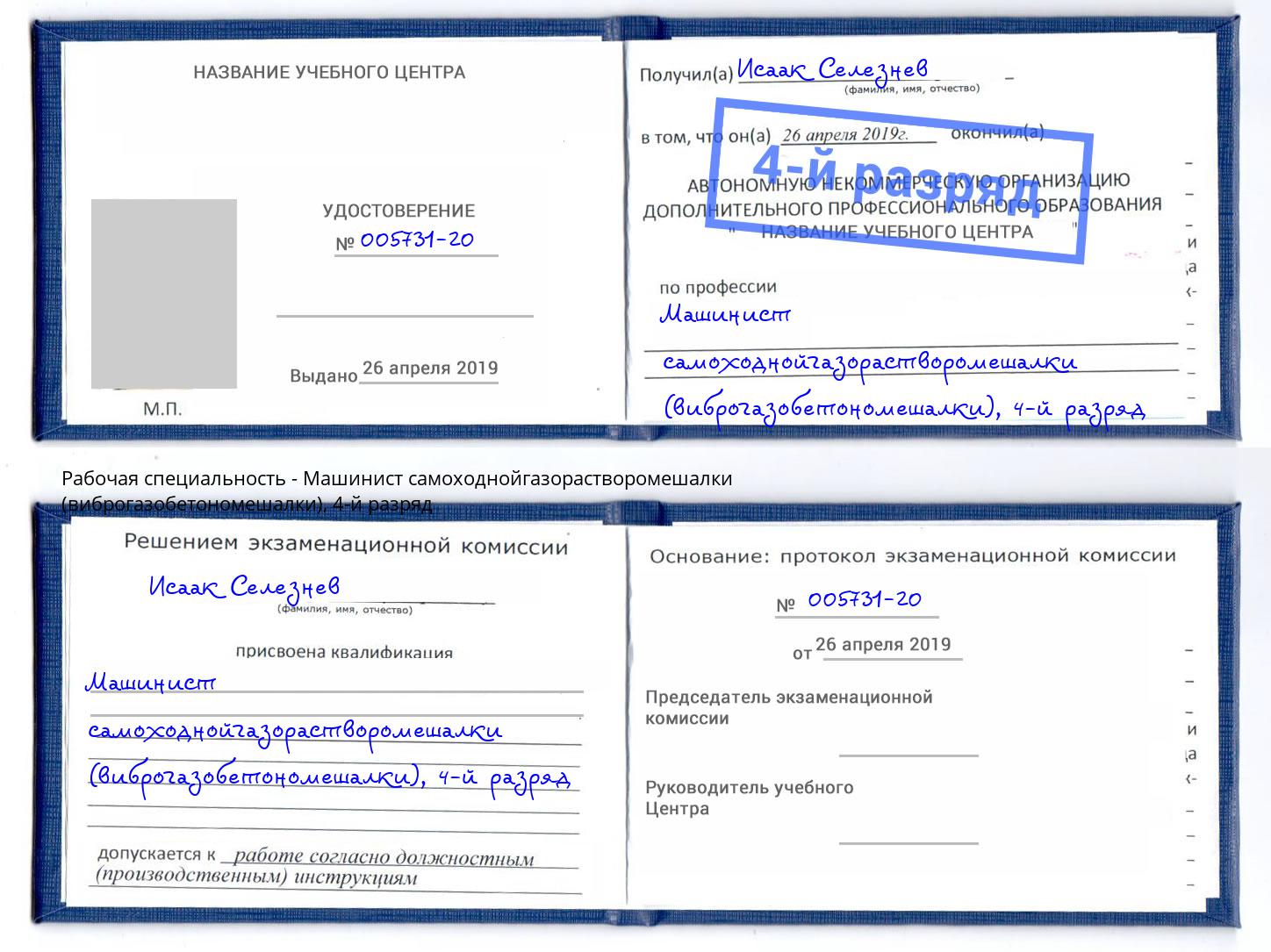 корочка 4-й разряд Машинист самоходнойгазорастворомешалки (виброгазобетономешалки) Краснокаменск