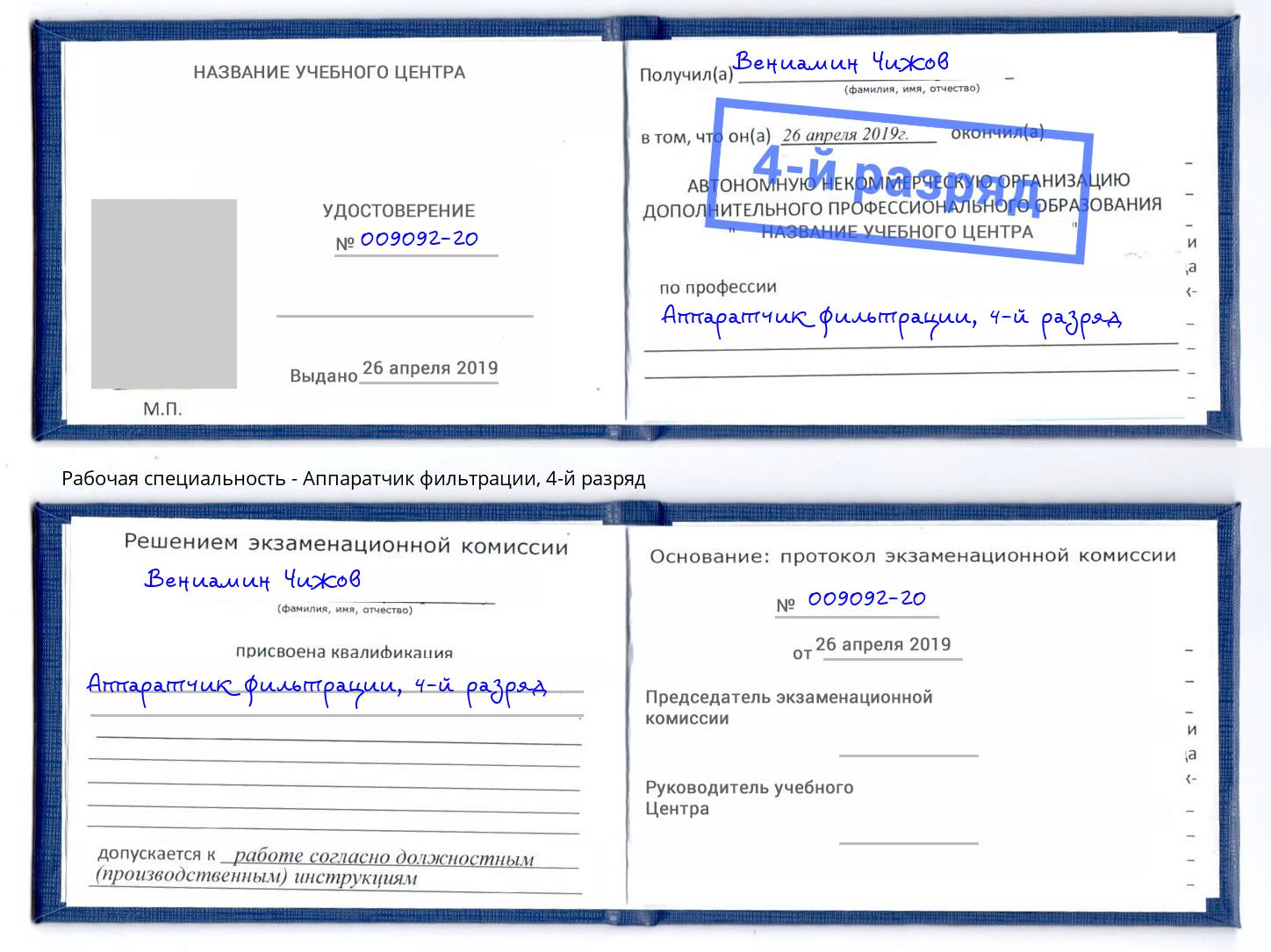 корочка 4-й разряд Аппаратчик фильтрации Краснокаменск