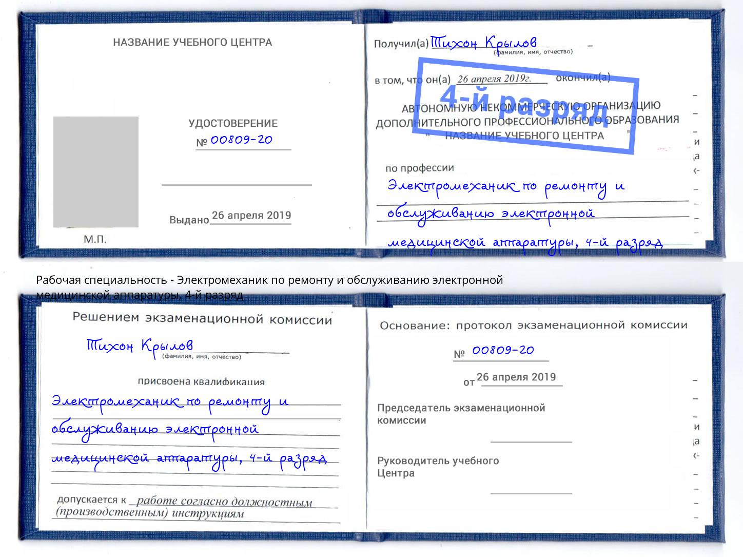 корочка 4-й разряд Электромеханик по ремонту и обслуживанию электронной медицинской аппаратуры Краснокаменск