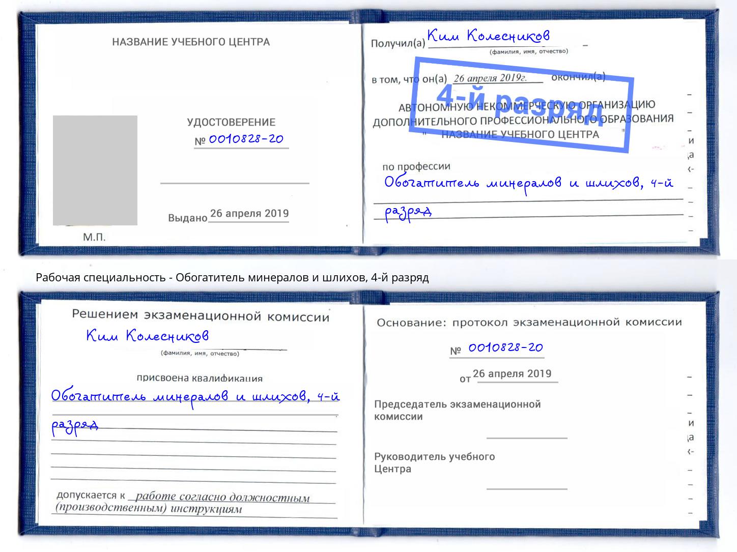 корочка 4-й разряд Обогатитель минералов и шлихов Краснокаменск