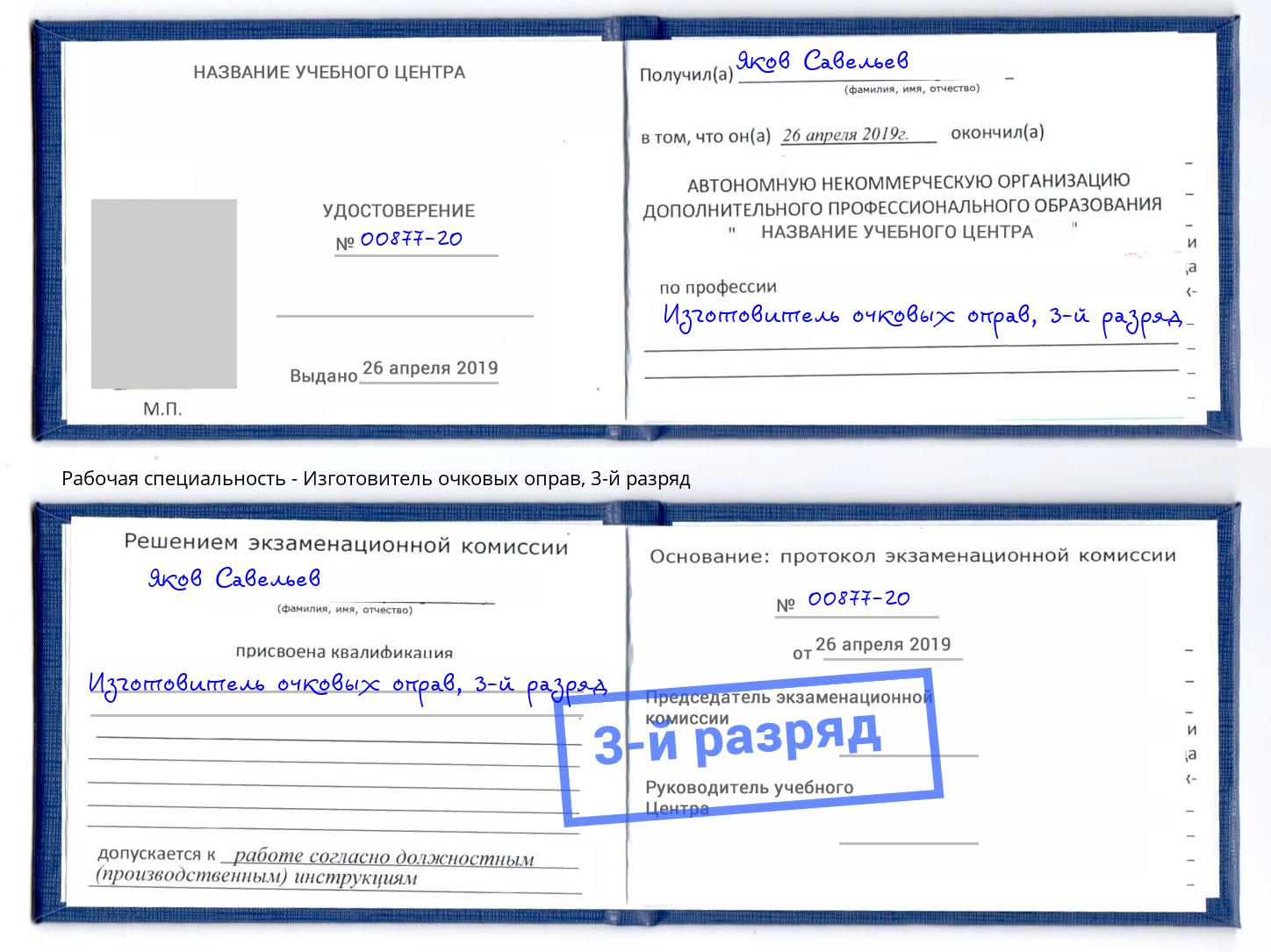 корочка 3-й разряд Изготовитель очковых оправ Краснокаменск