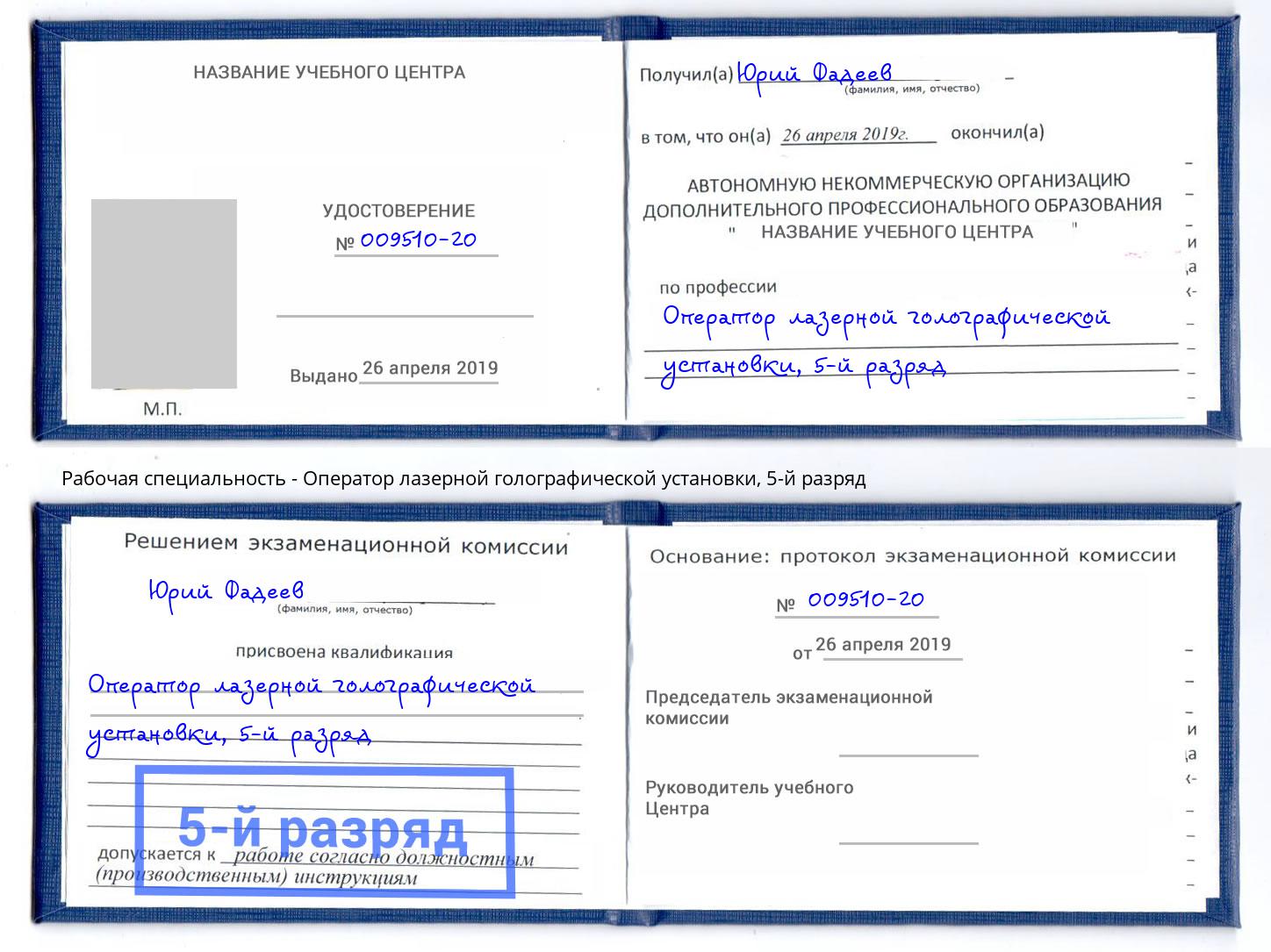 корочка 5-й разряд Оператор лазерной голографической установки Краснокаменск