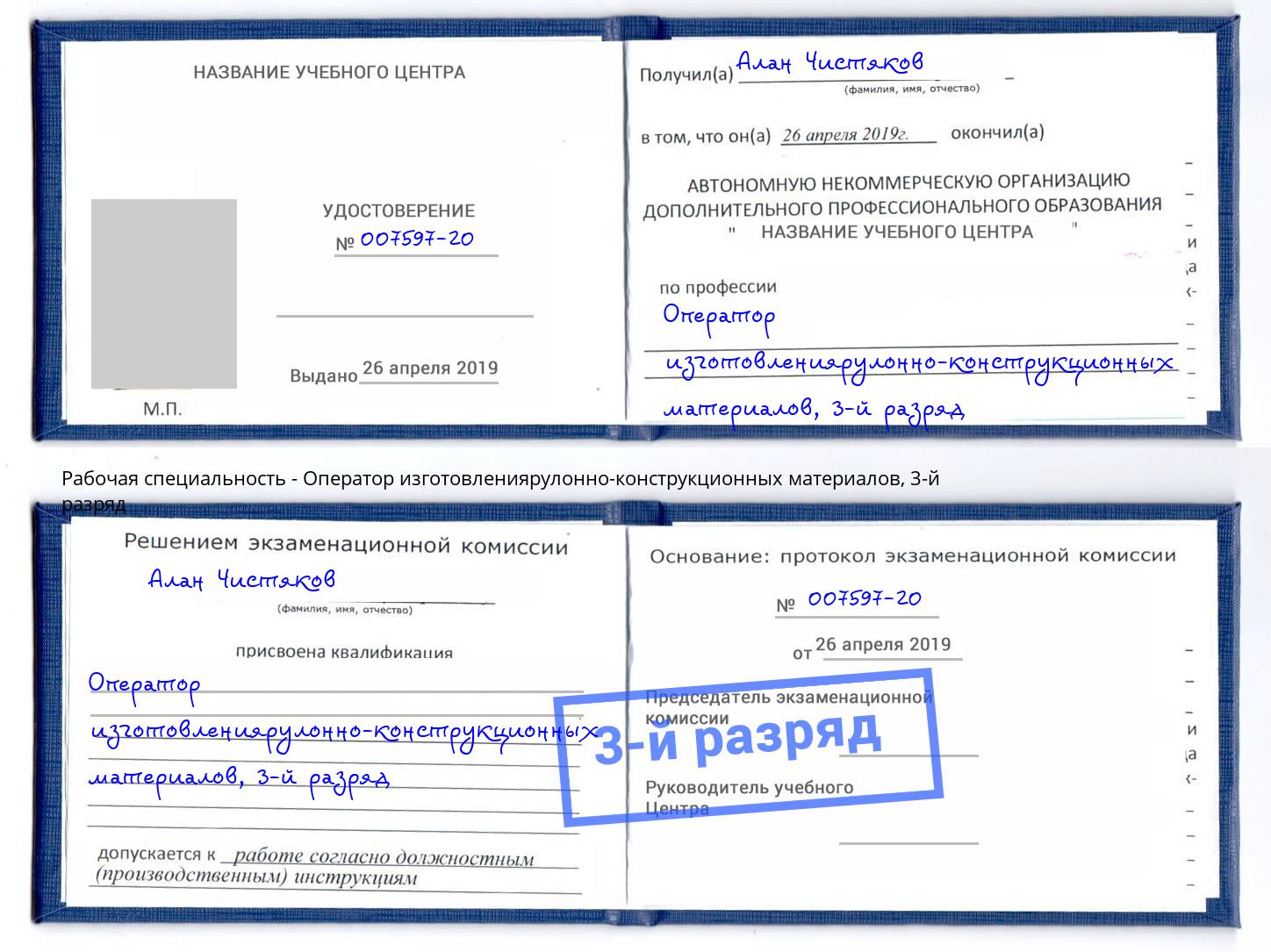 корочка 3-й разряд Оператор изготовлениярулонно-конструкционных материалов Краснокаменск