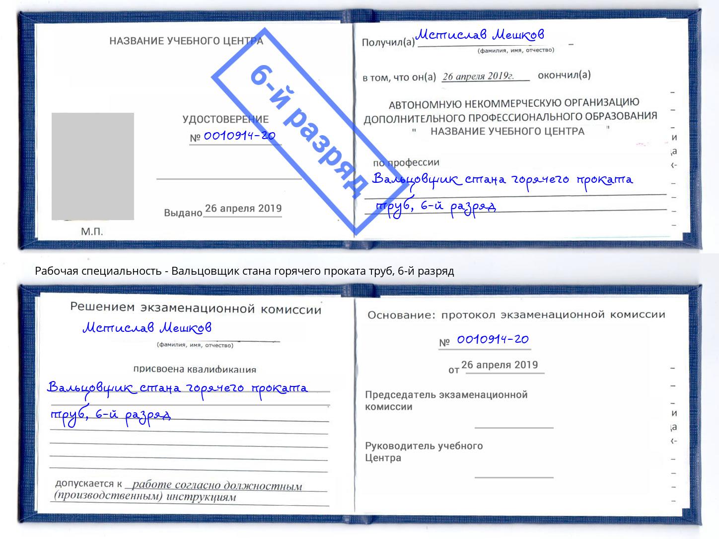 корочка 6-й разряд Вальцовщик стана горячего проката труб Краснокаменск