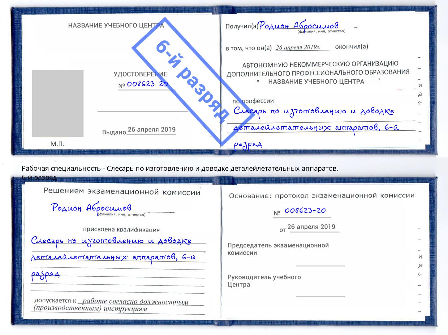 корочка 6-й разряд Слесарь по изготовлению и доводке деталейлетательных аппаратов Краснокаменск