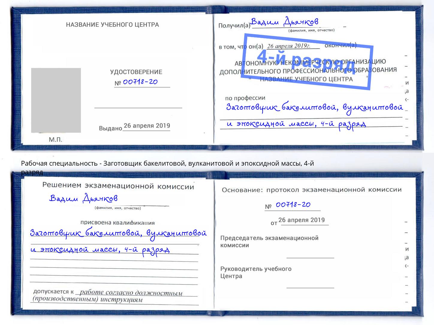 корочка 4-й разряд Заготовщик бакелитовой, вулканитовой и эпоксидной массы Краснокаменск