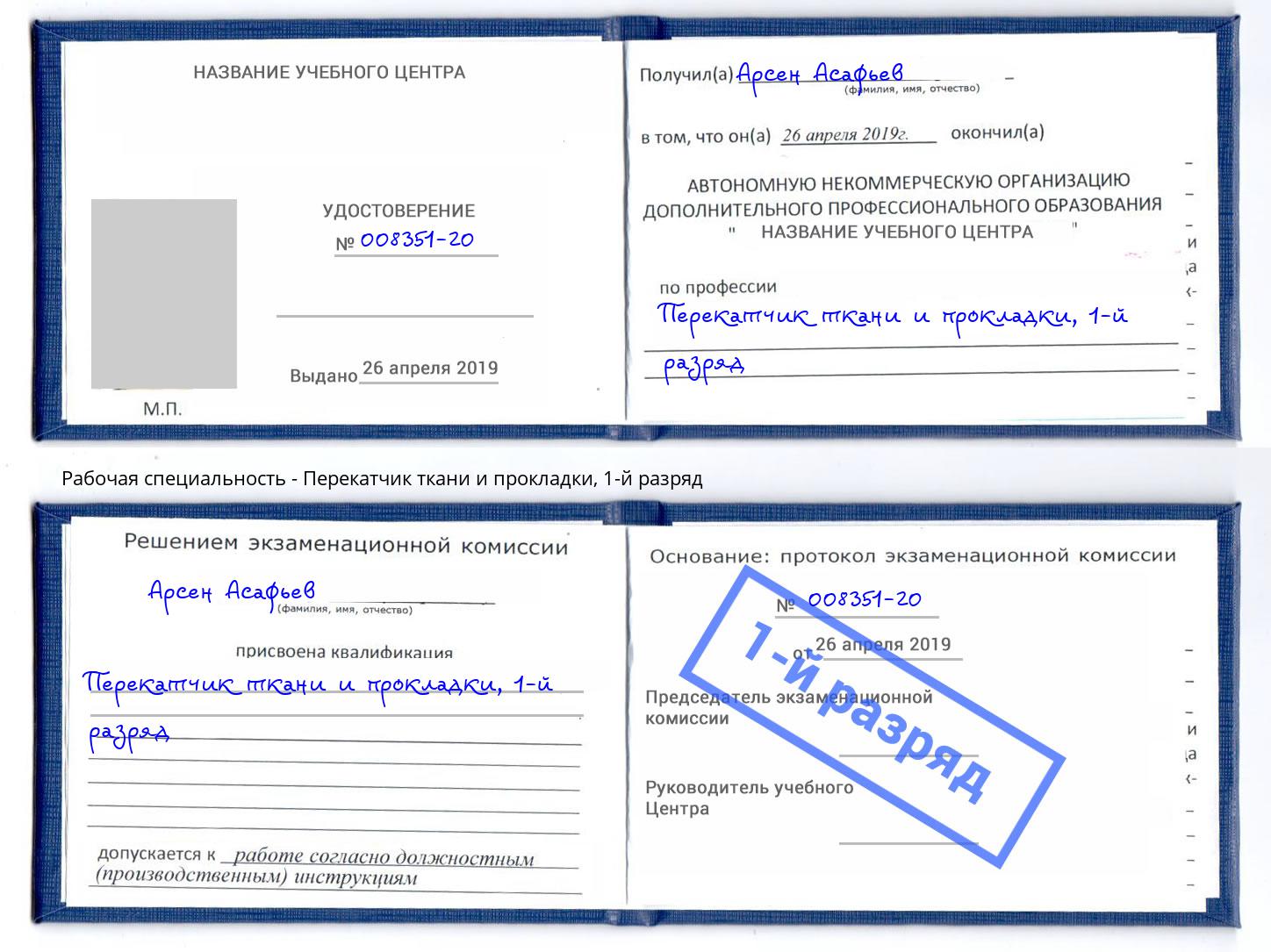 корочка 1-й разряд Перекатчик ткани и прокладки Краснокаменск