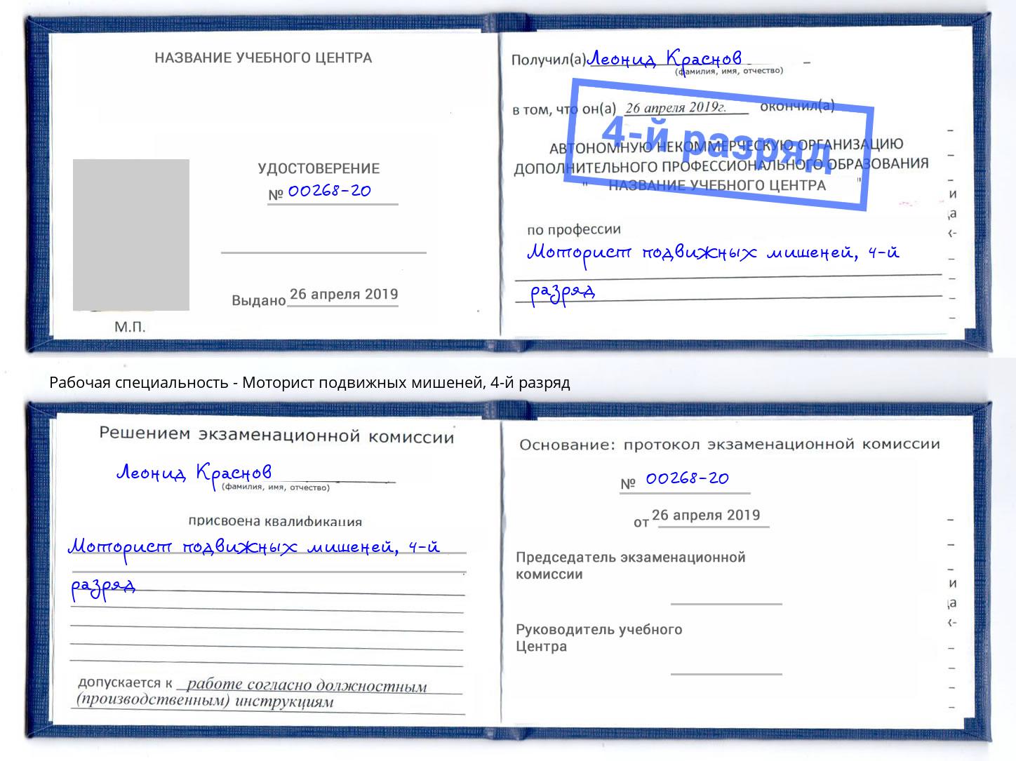 корочка 4-й разряд Моторист подвижных мишеней Краснокаменск