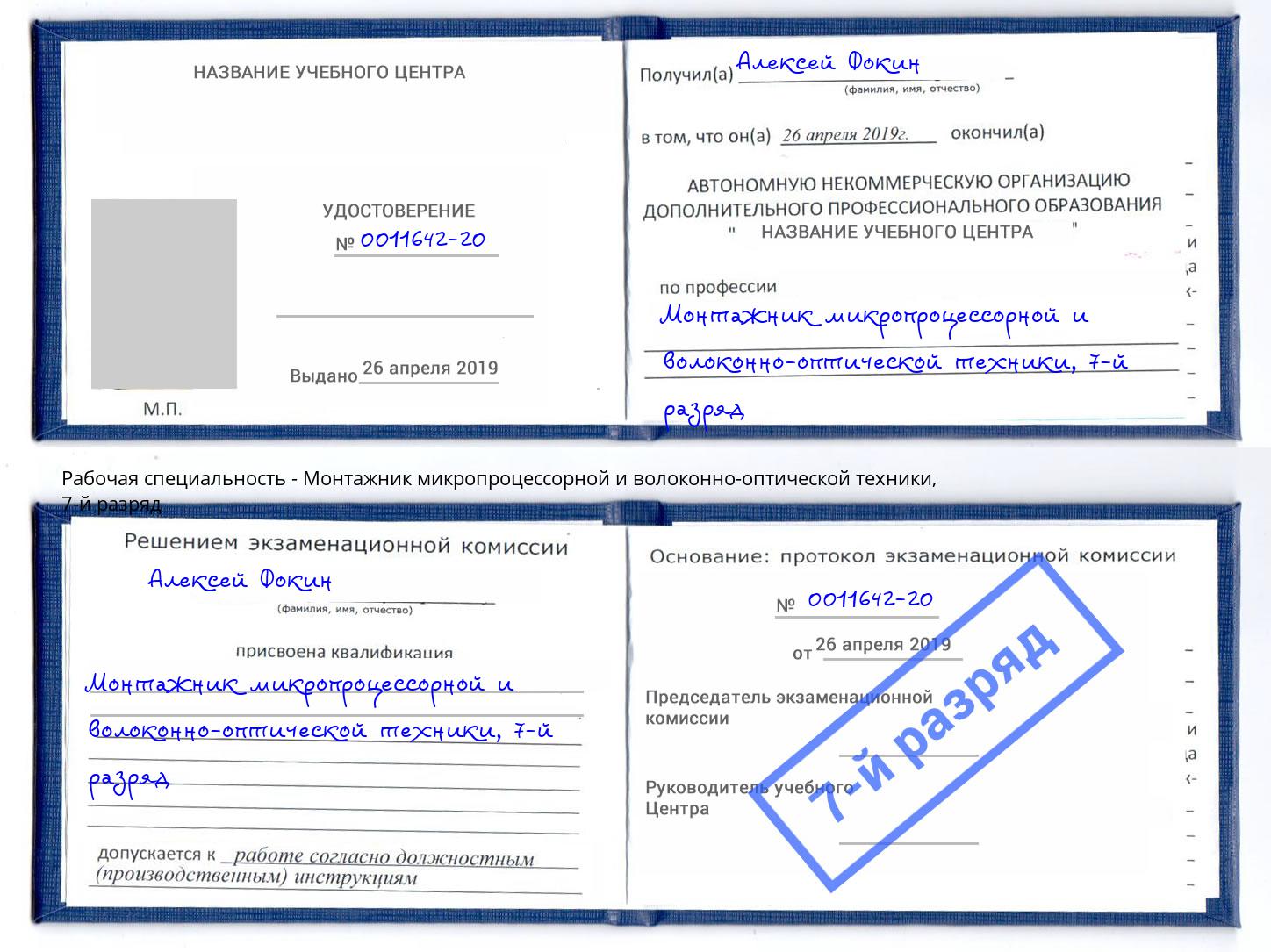 корочка 7-й разряд Монтажник микропроцессорной и волоконно-оптической техники Краснокаменск