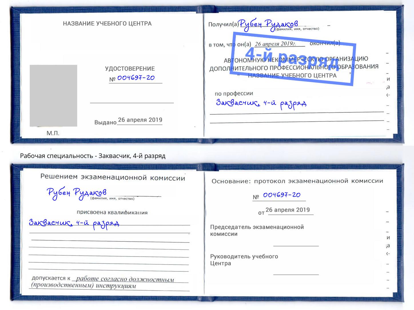 корочка 4-й разряд Заквасчик Краснокаменск
