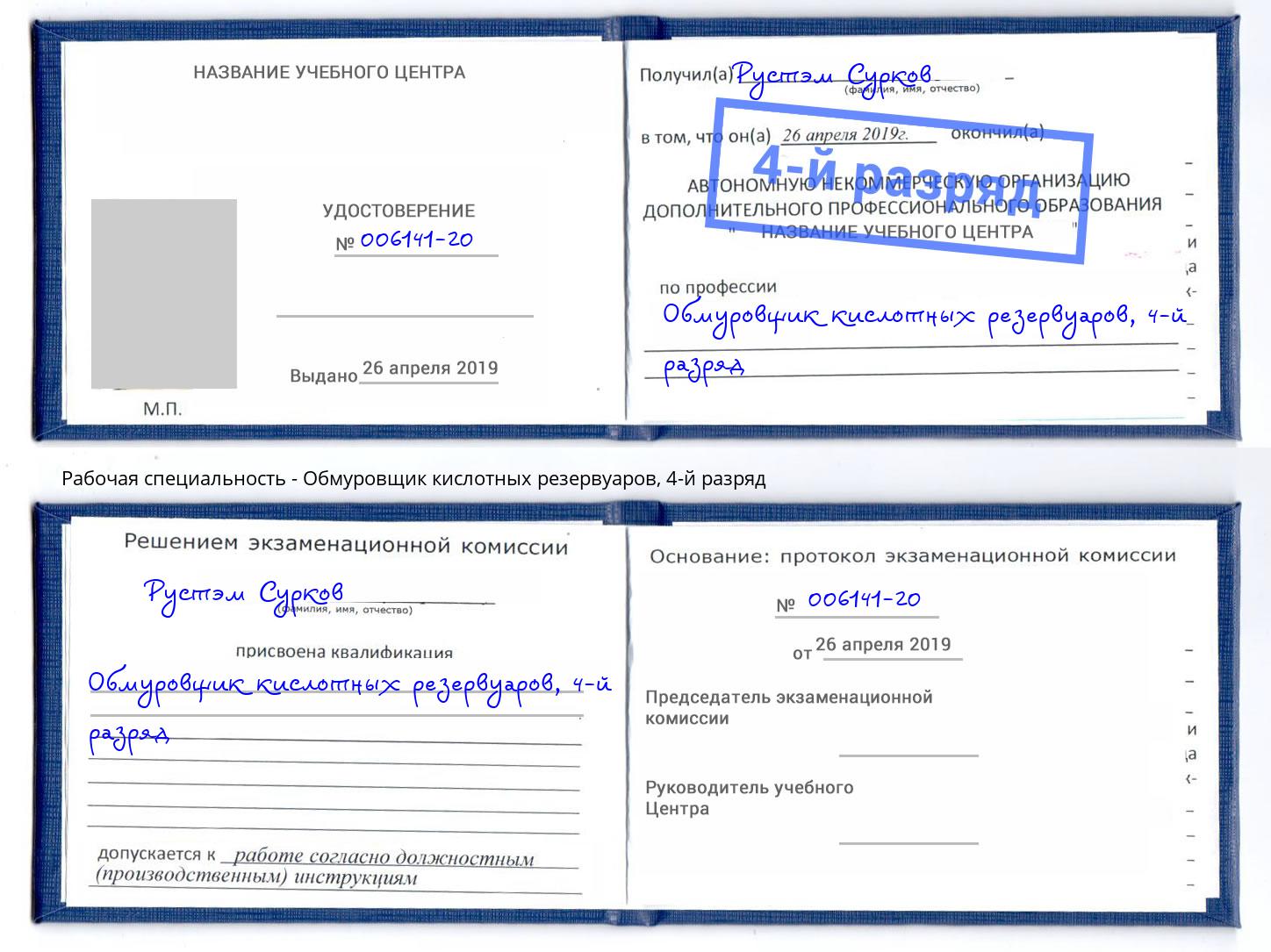 корочка 4-й разряд Обмуровщик кислотных резервуаров Краснокаменск