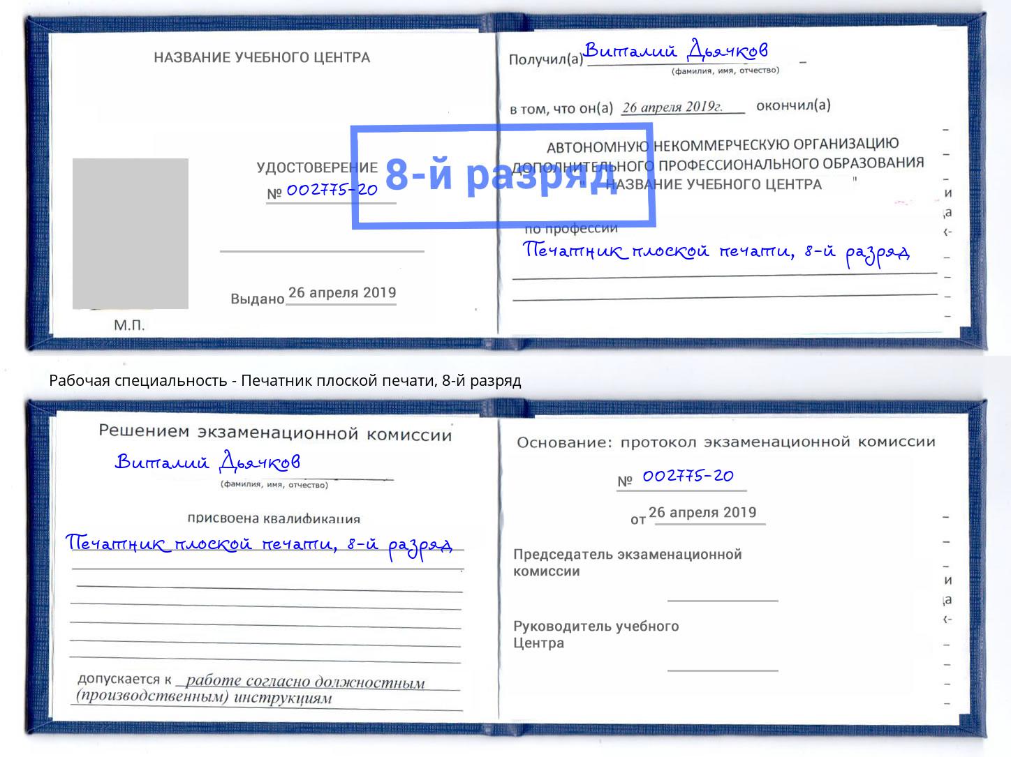 корочка 8-й разряд Печатник плоской печати Краснокаменск