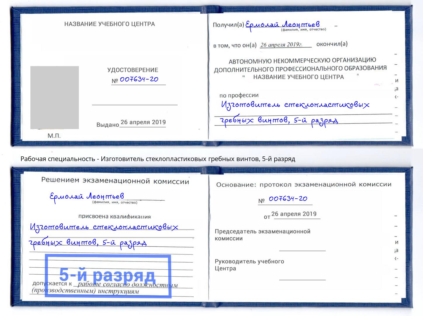 корочка 5-й разряд Изготовитель стеклопластиковых гребных винтов Краснокаменск