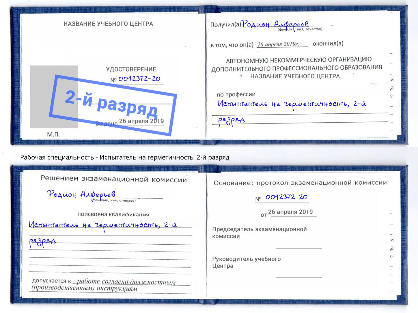 корочка 2-й разряд Испытатель на герметичность Краснокаменск