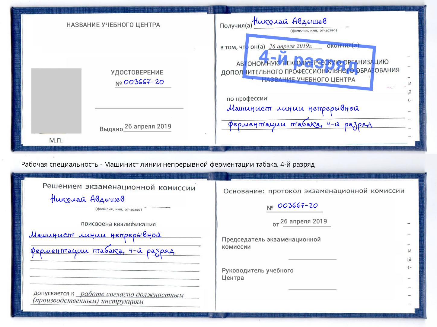 корочка 4-й разряд Машинист линии непрерывной ферментации табака Краснокаменск