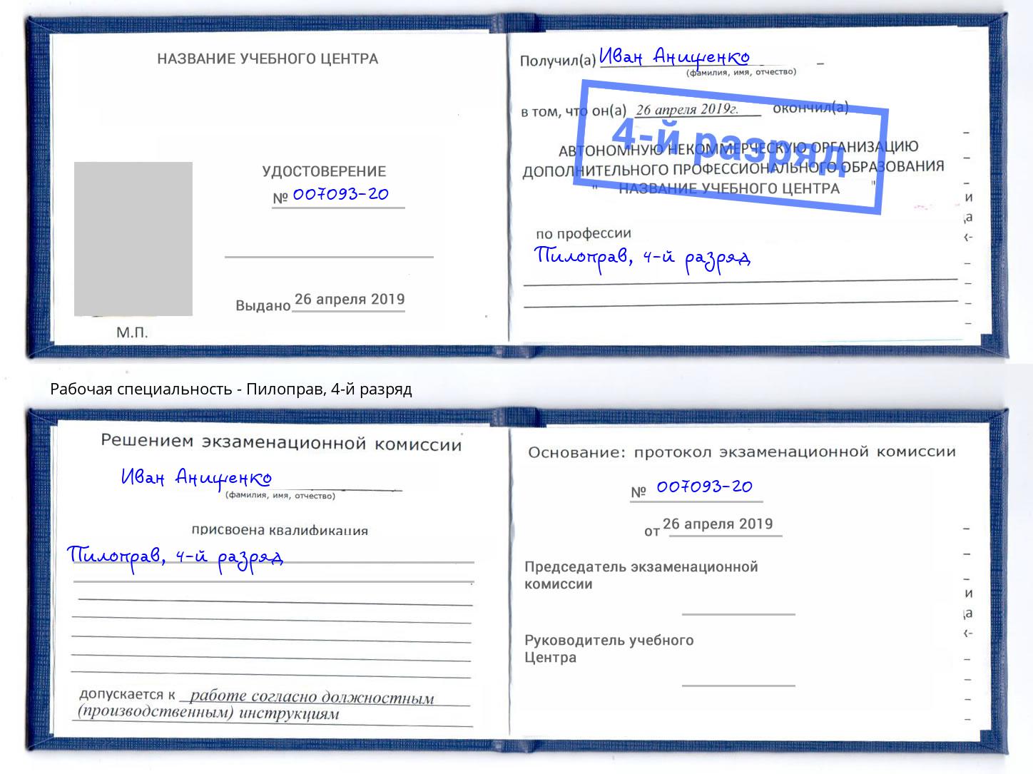 корочка 4-й разряд Пилоправ Краснокаменск