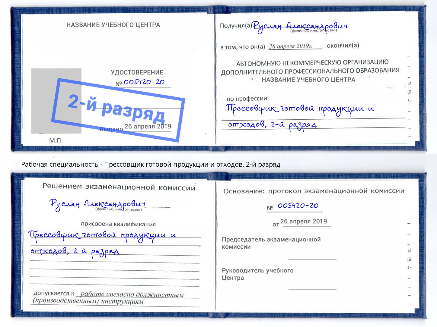 корочка 2-й разряд Прессовщик готовой продукции и отходов Краснокаменск