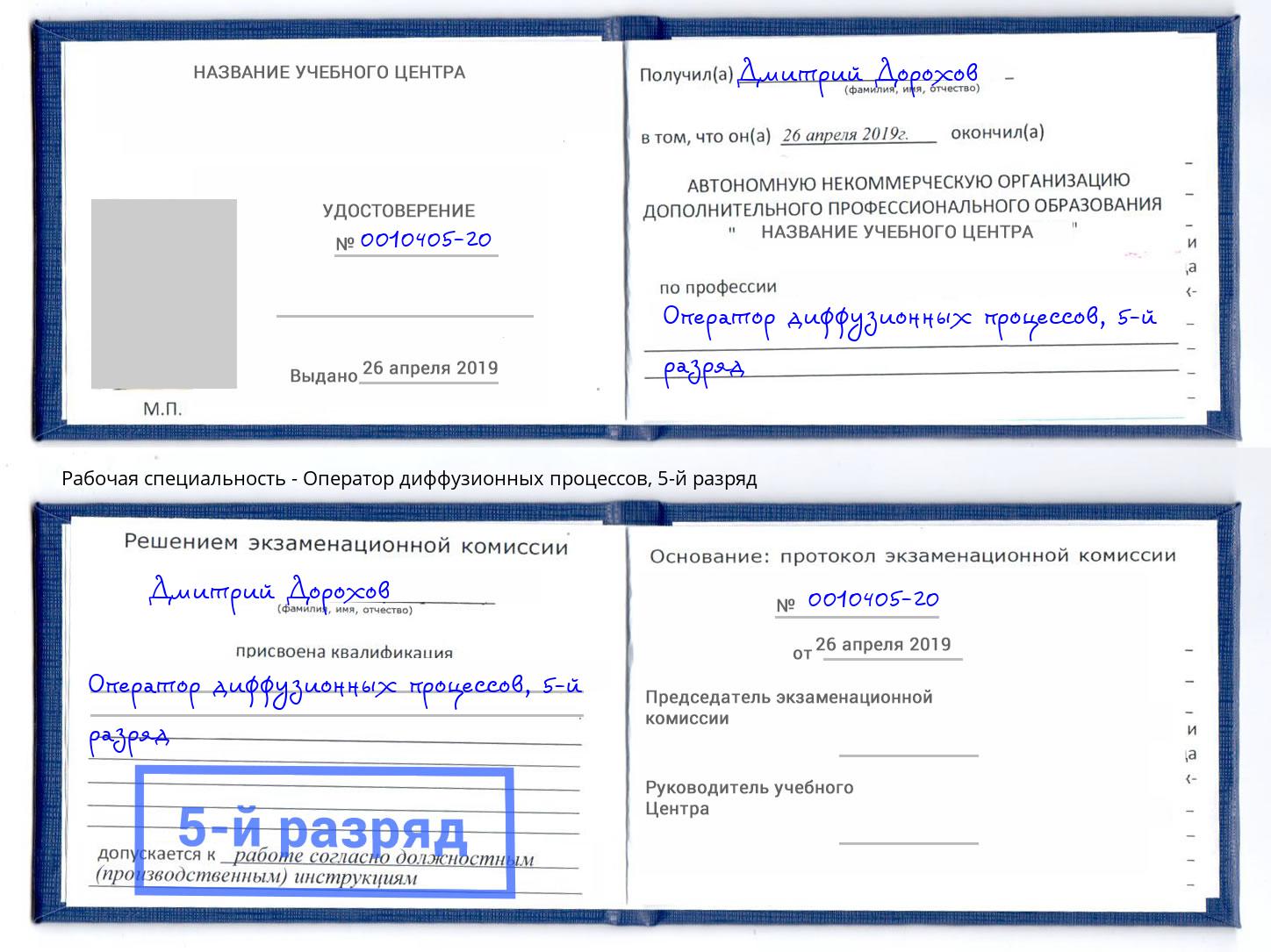 корочка 5-й разряд Оператор диффузионных процессов Краснокаменск