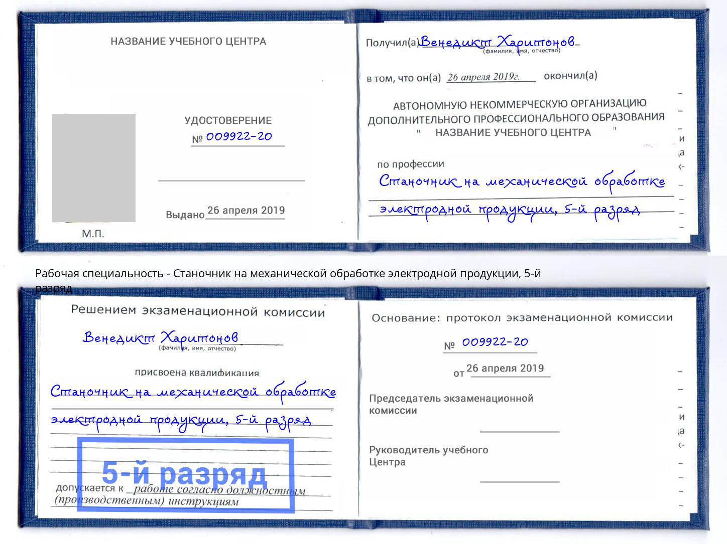корочка 5-й разряд Станочник на механической обработке электродной продукции Краснокаменск