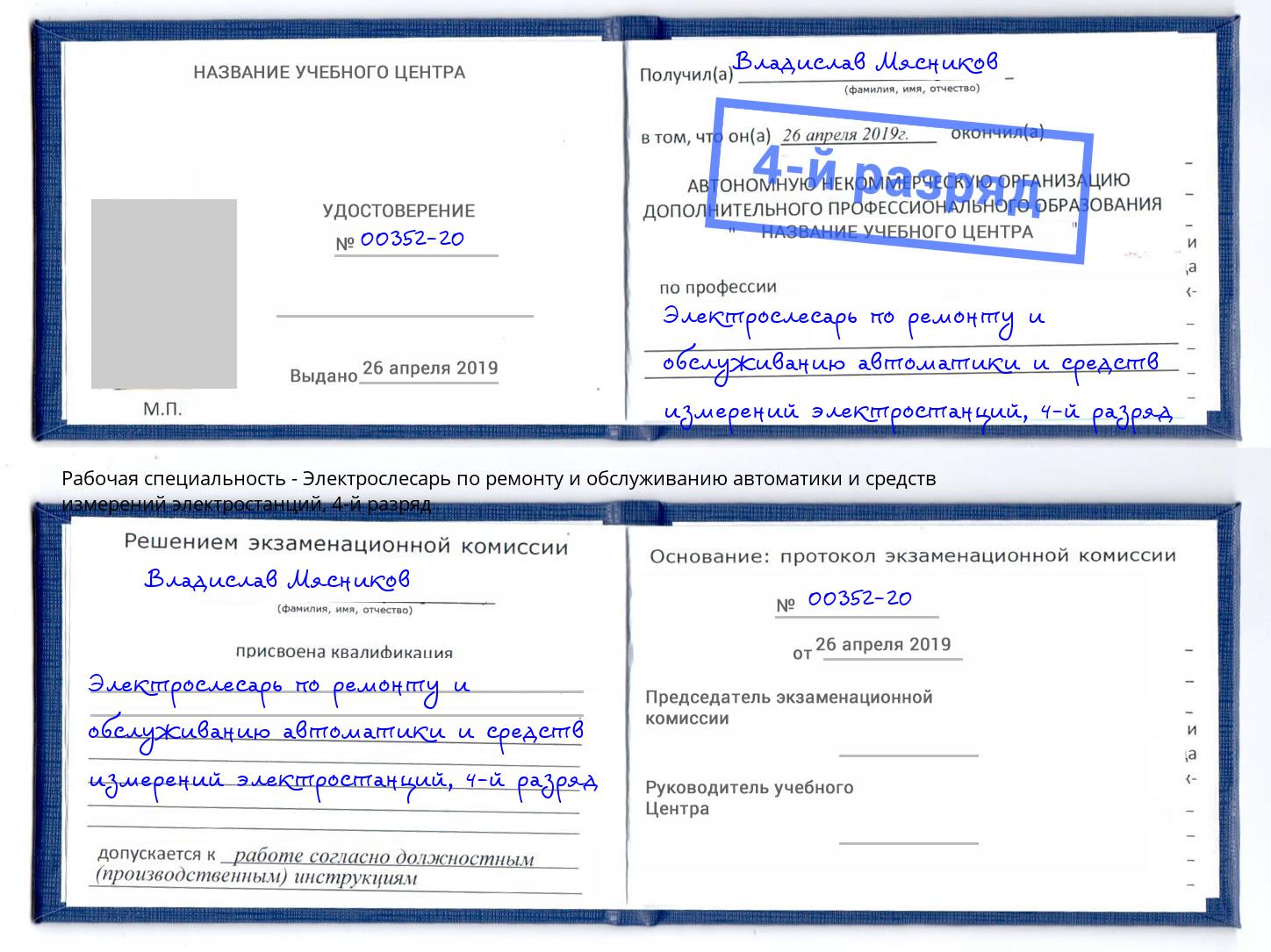 корочка 4-й разряд Электрослесарь по ремонту и обслуживанию автоматики и средств измерений электростанций Краснокаменск