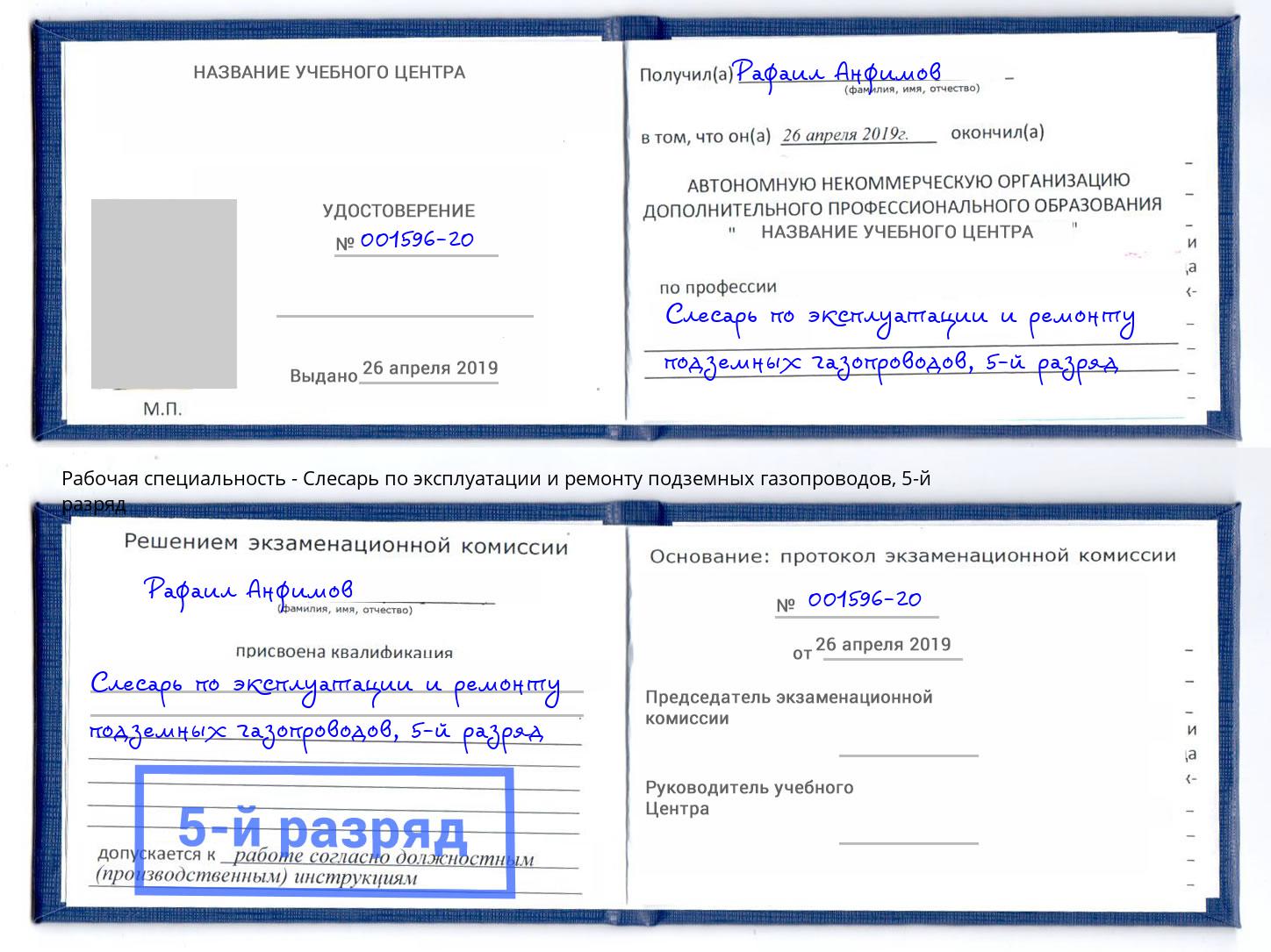 корочка 5-й разряд Слесарь по эксплуатации и ремонту подземных газопроводов Краснокаменск