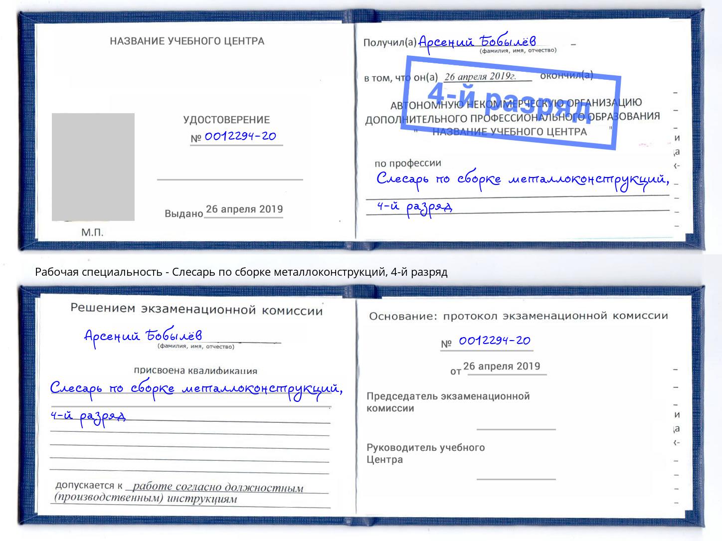 корочка 4-й разряд Слесарь по сборке металлоконструкций Краснокаменск