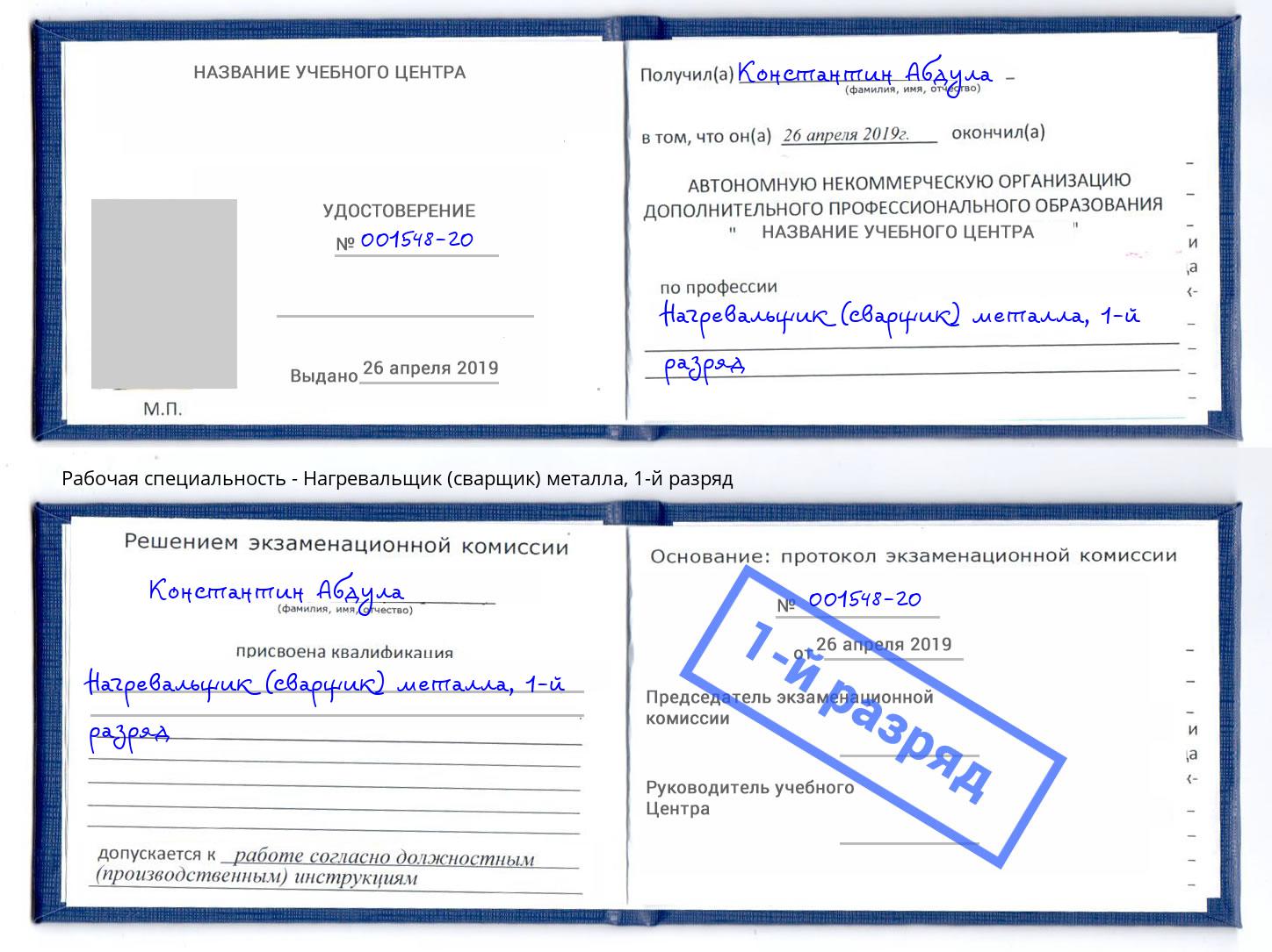 корочка 1-й разряд Нагревальщик (сварщик) металла Краснокаменск