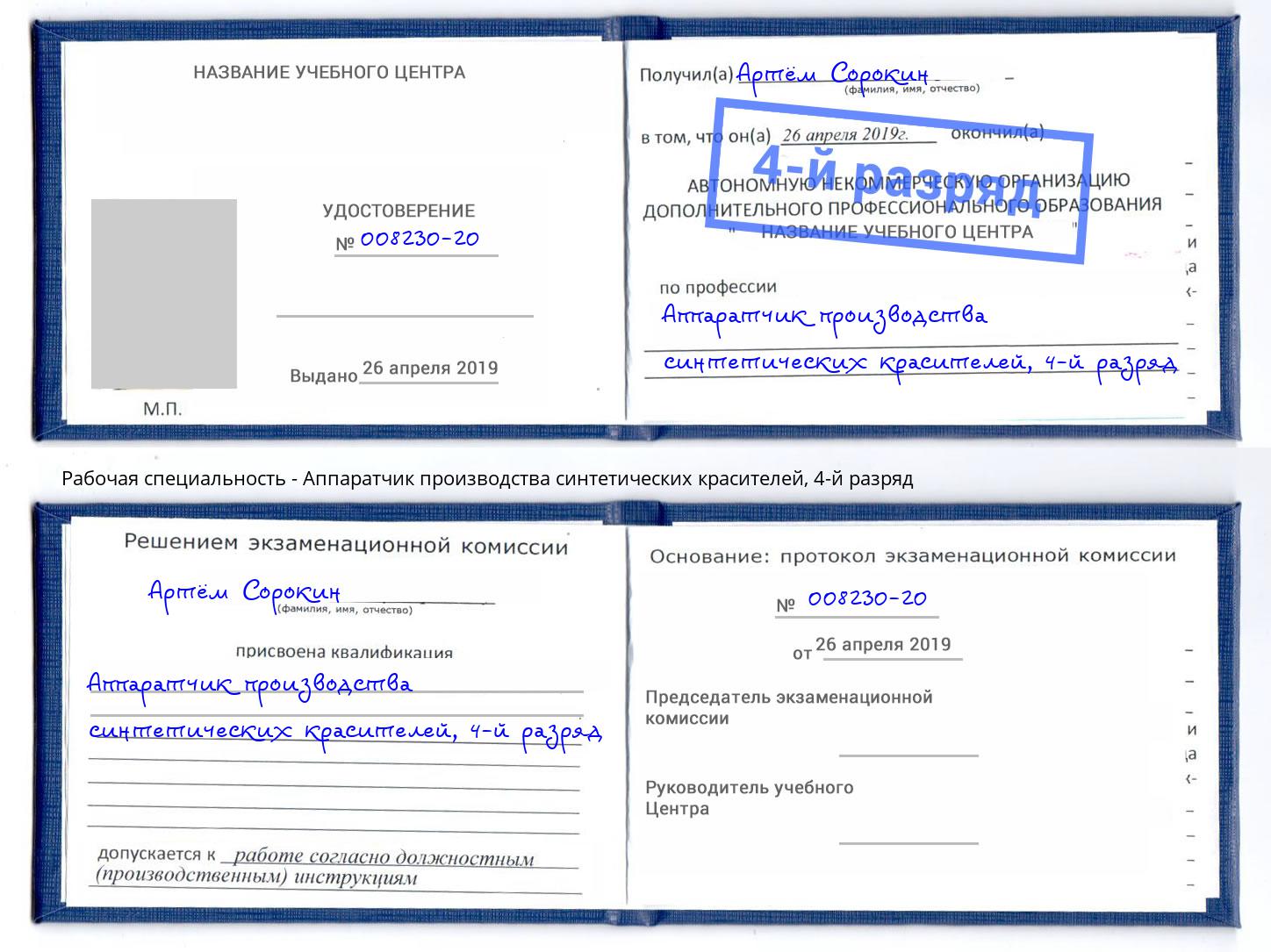 корочка 4-й разряд Аппаратчик производства синтетических красителей Краснокаменск