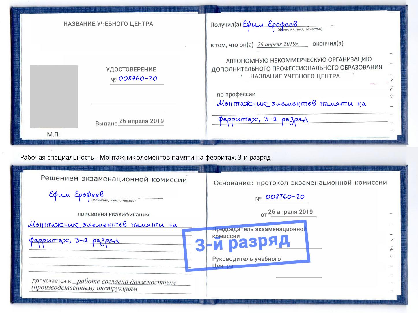 корочка 3-й разряд Монтажник элементов памяти на ферритах Краснокаменск