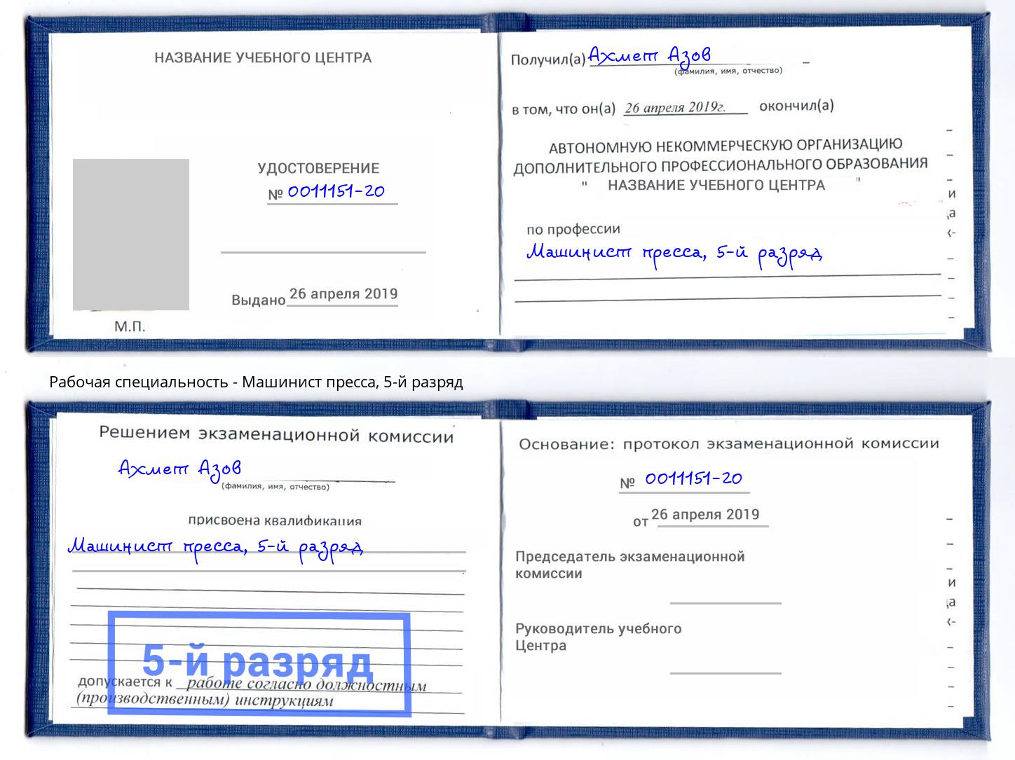 корочка 5-й разряд Машинист пресса Краснокаменск