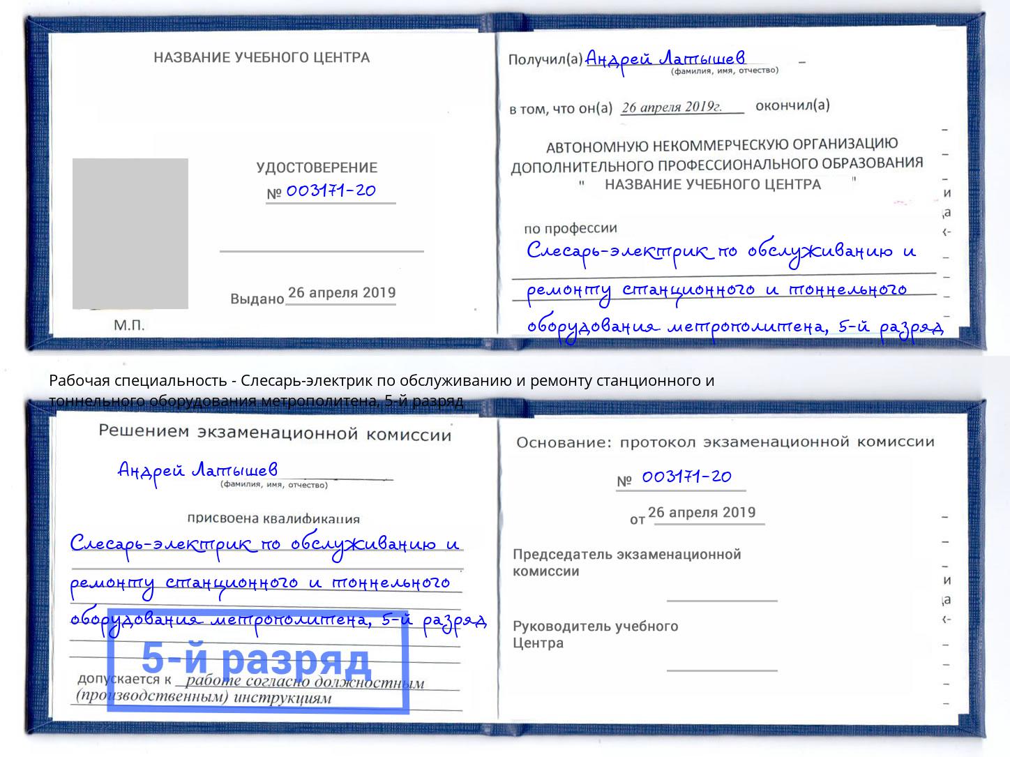 корочка 5-й разряд Слесарь-электрик по обслуживанию и ремонту станционного и тоннельного оборудования метрополитена Краснокаменск