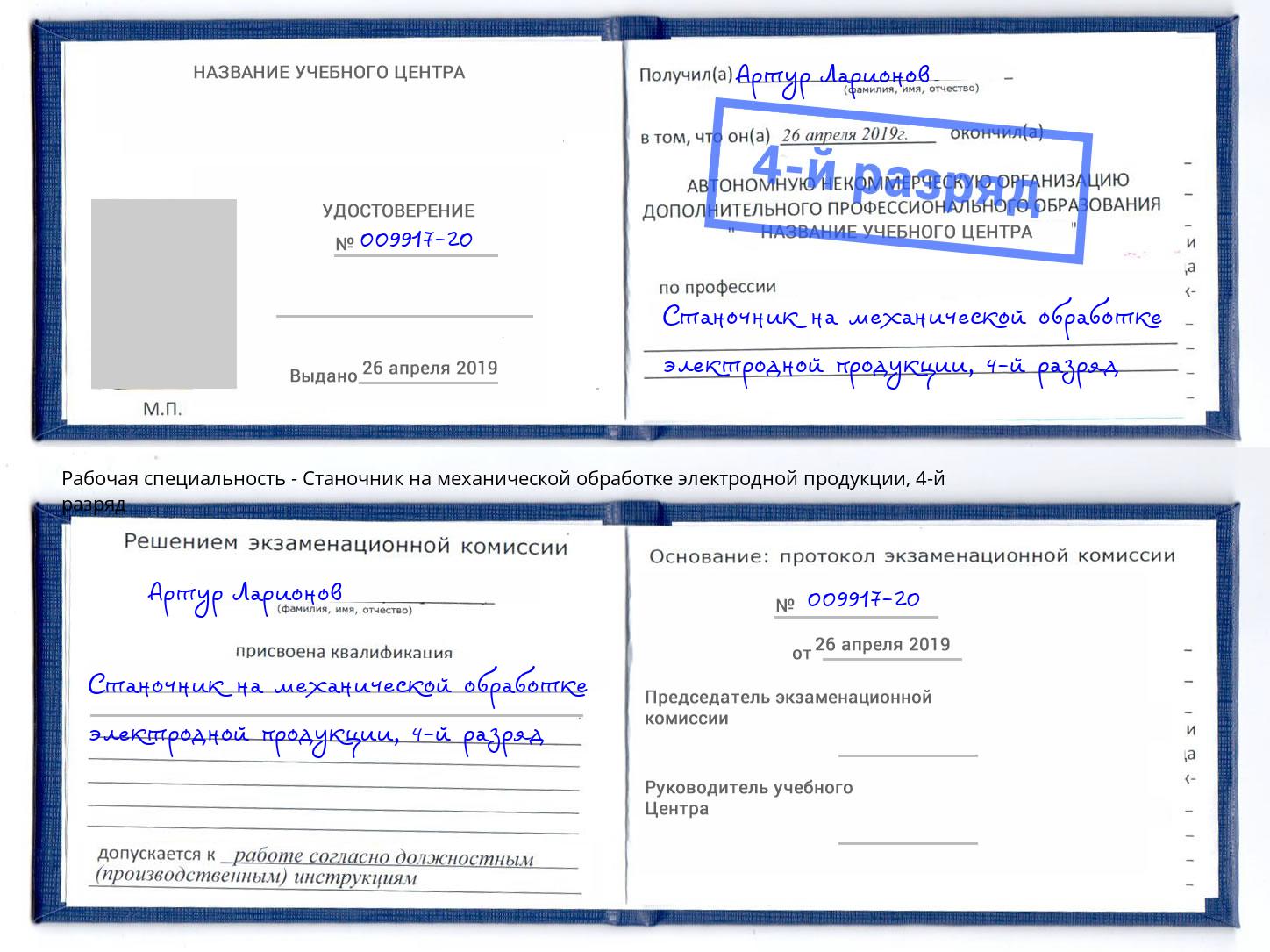 корочка 4-й разряд Станочник на механической обработке электродной продукции Краснокаменск