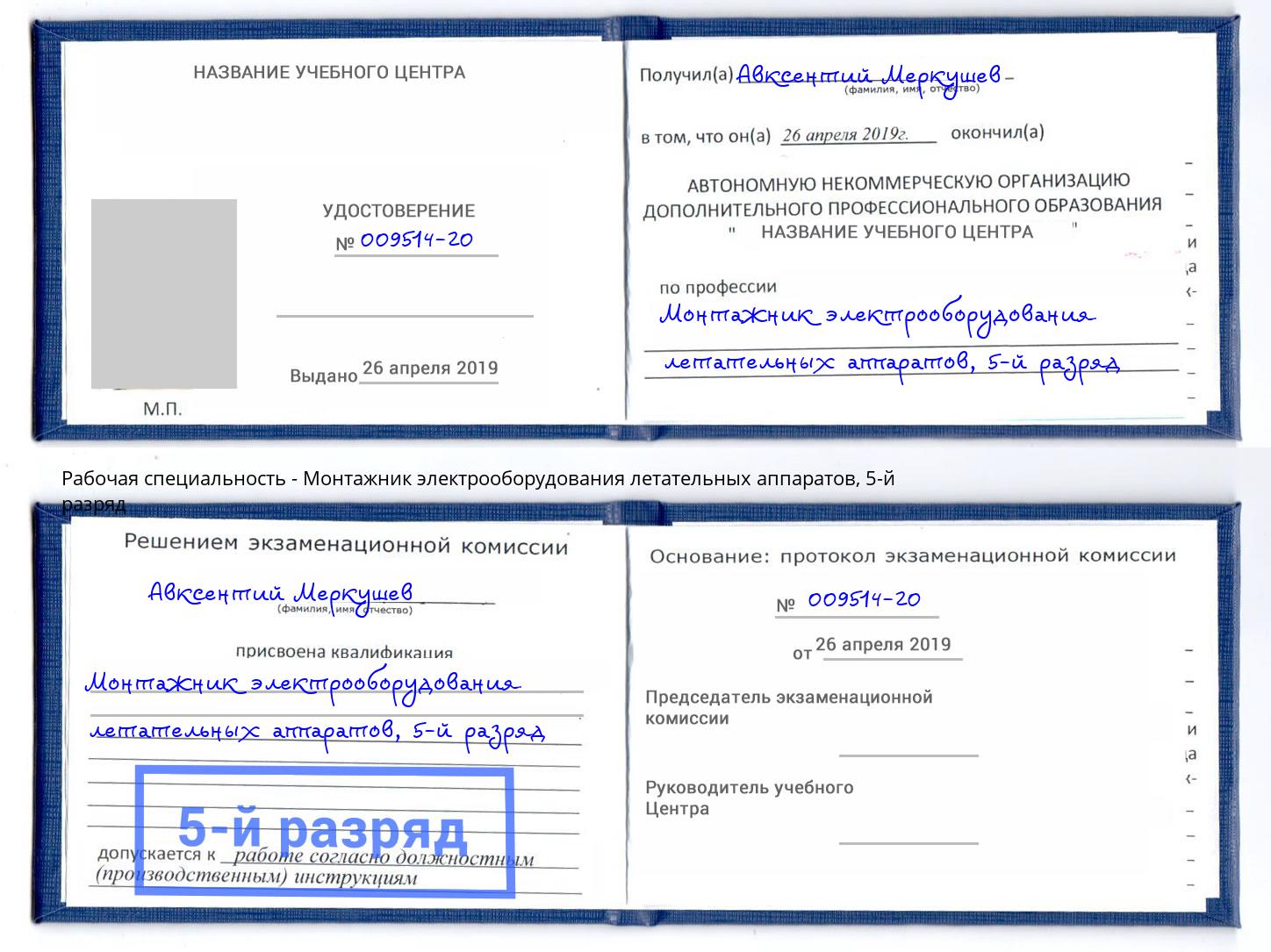 корочка 5-й разряд Монтажник электрооборудования летательных аппаратов Краснокаменск