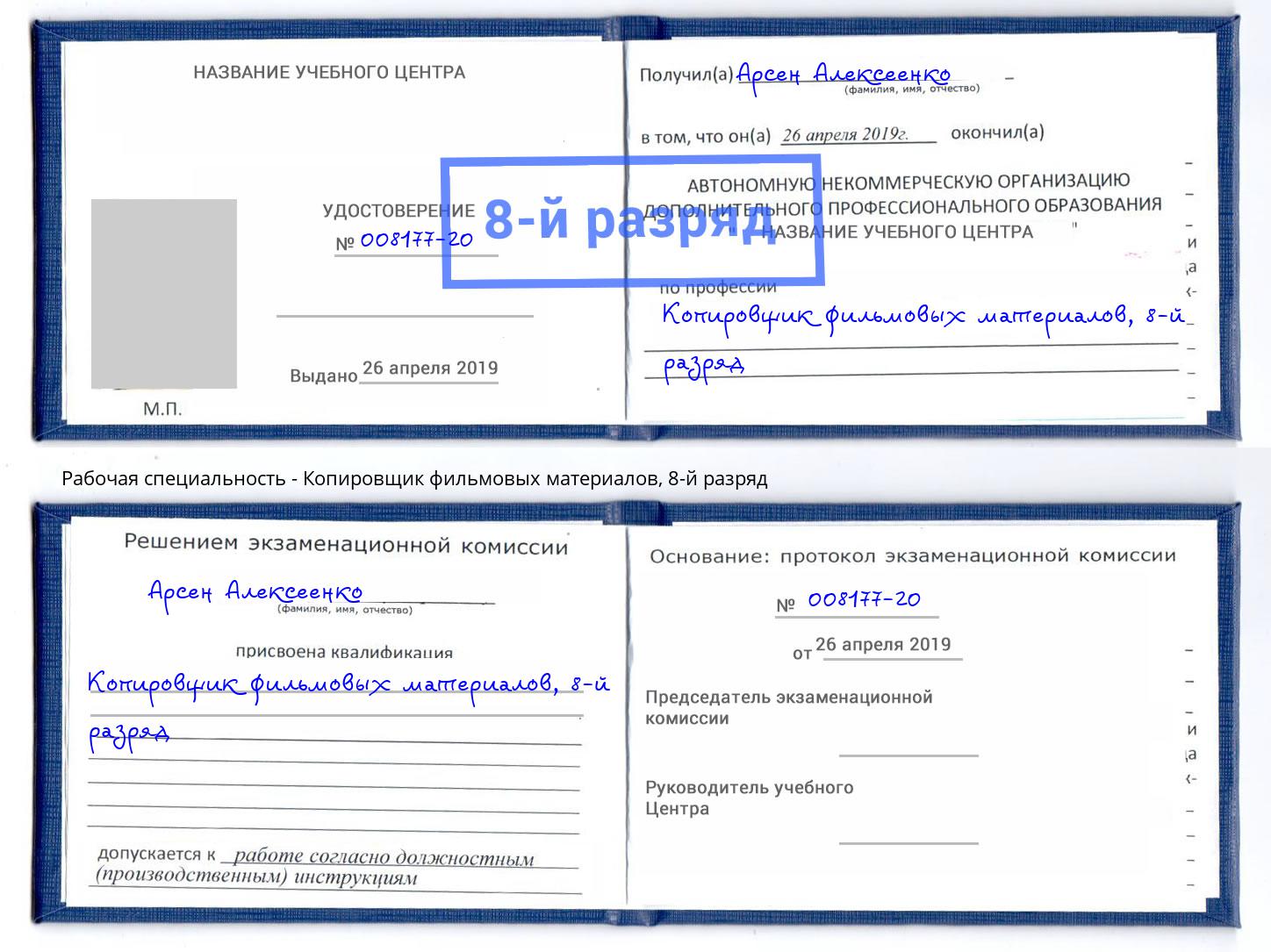 корочка 8-й разряд Копировщик фильмовых материалов Краснокаменск