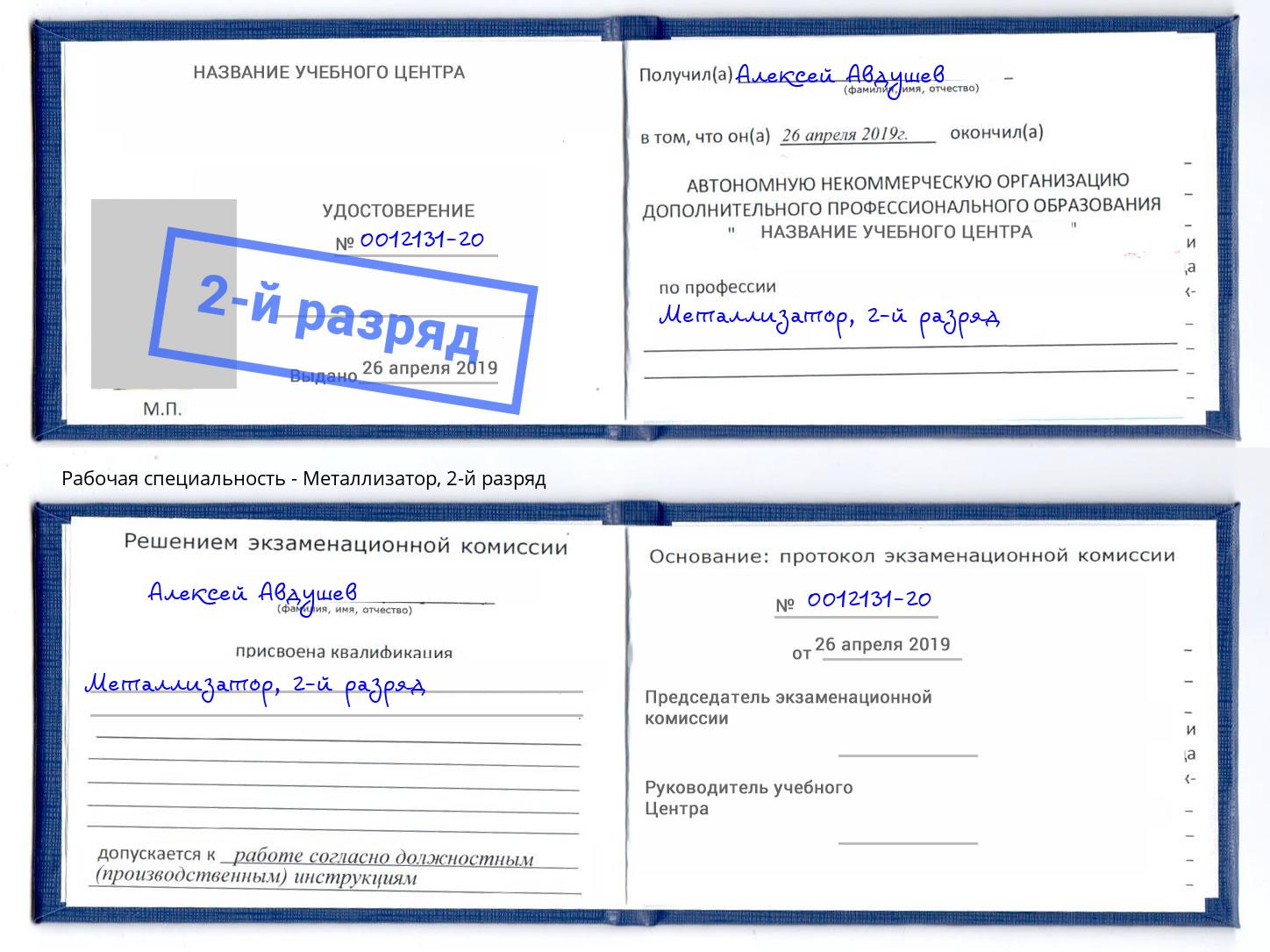 корочка 2-й разряд Металлизатор Краснокаменск