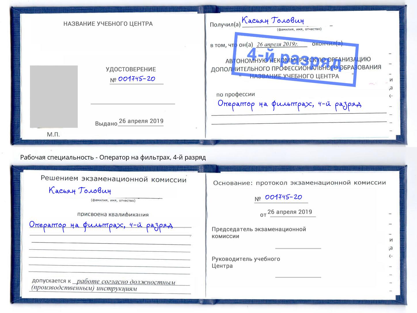 корочка 4-й разряд Оператор на фильтрах Краснокаменск