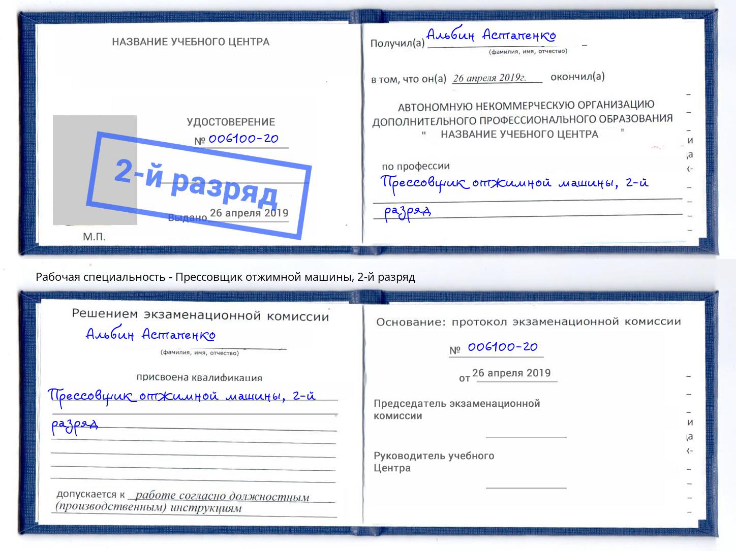 корочка 2-й разряд Прессовщик отжимной машины Краснокаменск